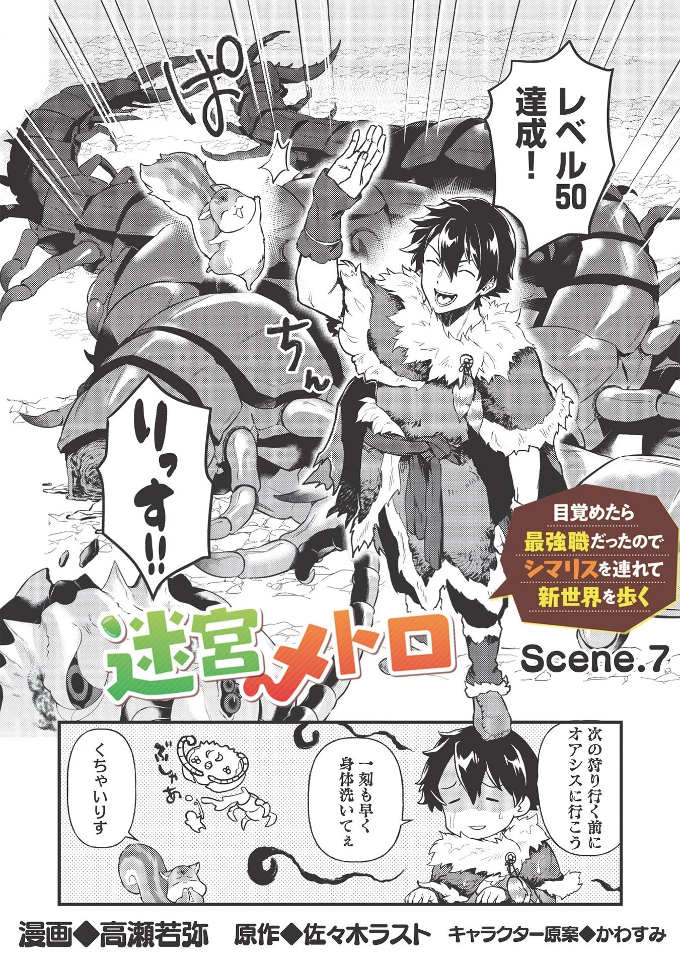 迷宮メトロ ～目覚めたら最強職だったのでシマリスを連れて新世界を歩く～ 第7話 - 2