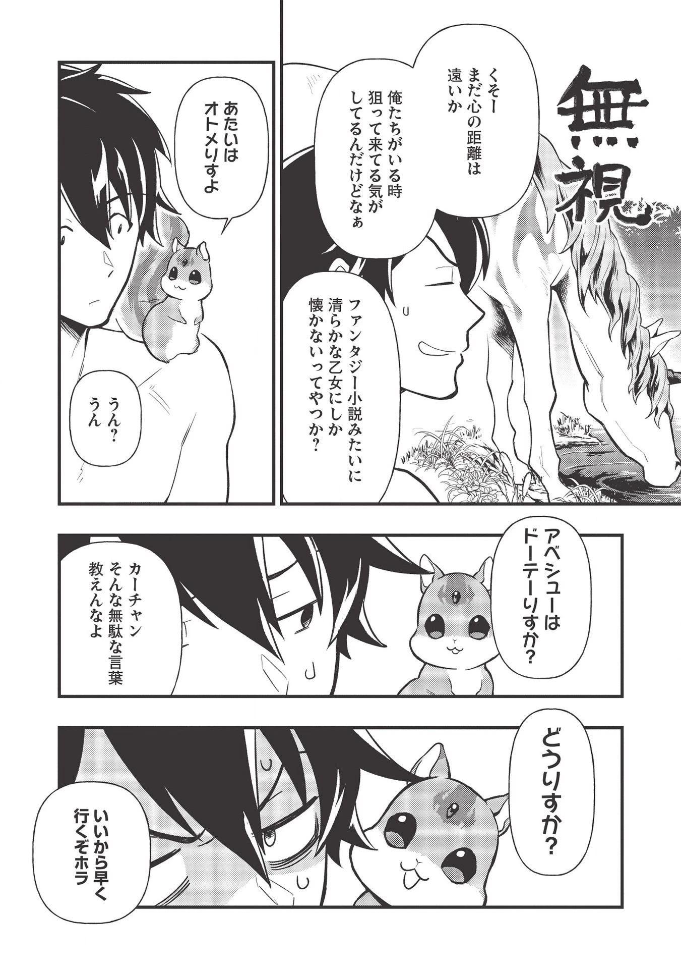 迷宮メトロ ～目覚めたら最強職だったのでシマリスを連れて新世界を歩く～ 第7話 - 4