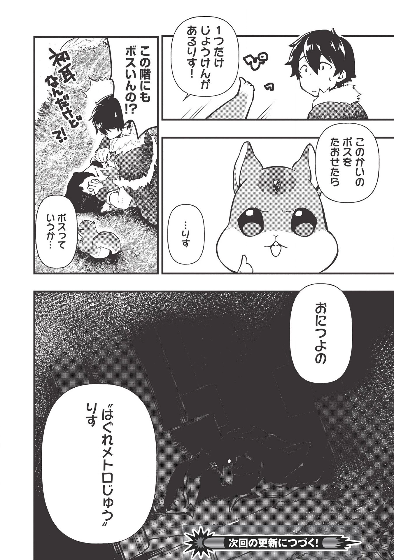 迷宮メトロ ～目覚めたら最強職だったのでシマリスを連れて新世界を歩く～ 第7話 - 18