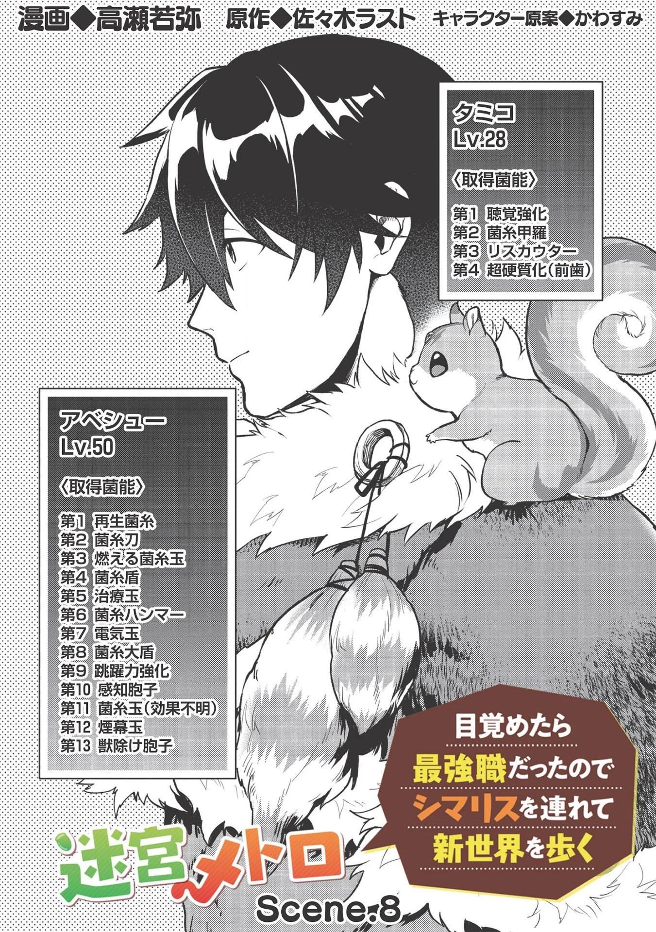 迷宮メトロ ～目覚めたら最強職だったのでシマリスを連れて新世界を歩く～ 第8話 - 2