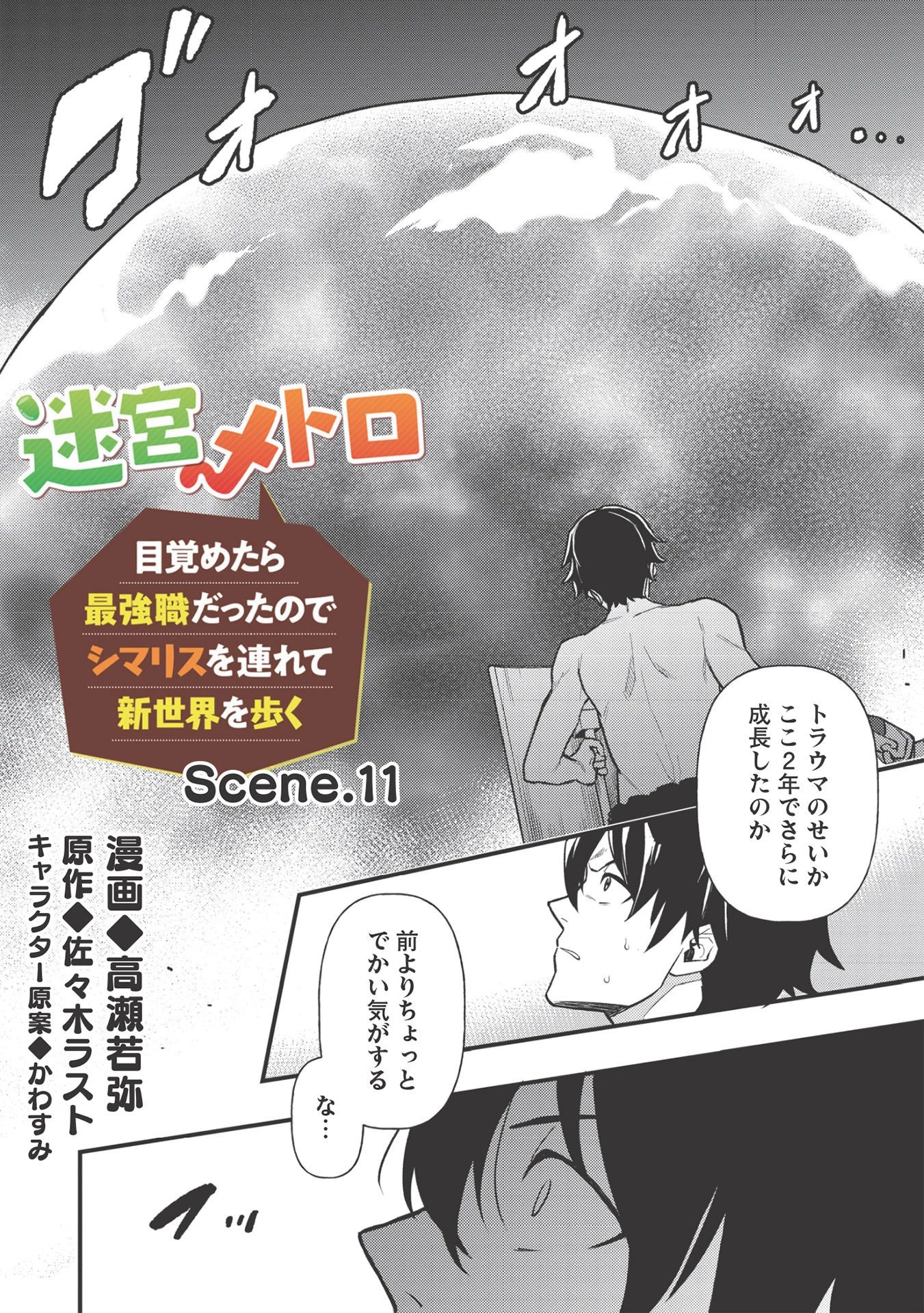 迷宮メトロ ～目覚めたら最強職だったのでシマリスを連れて新世界を歩く～ 第11話 - 4