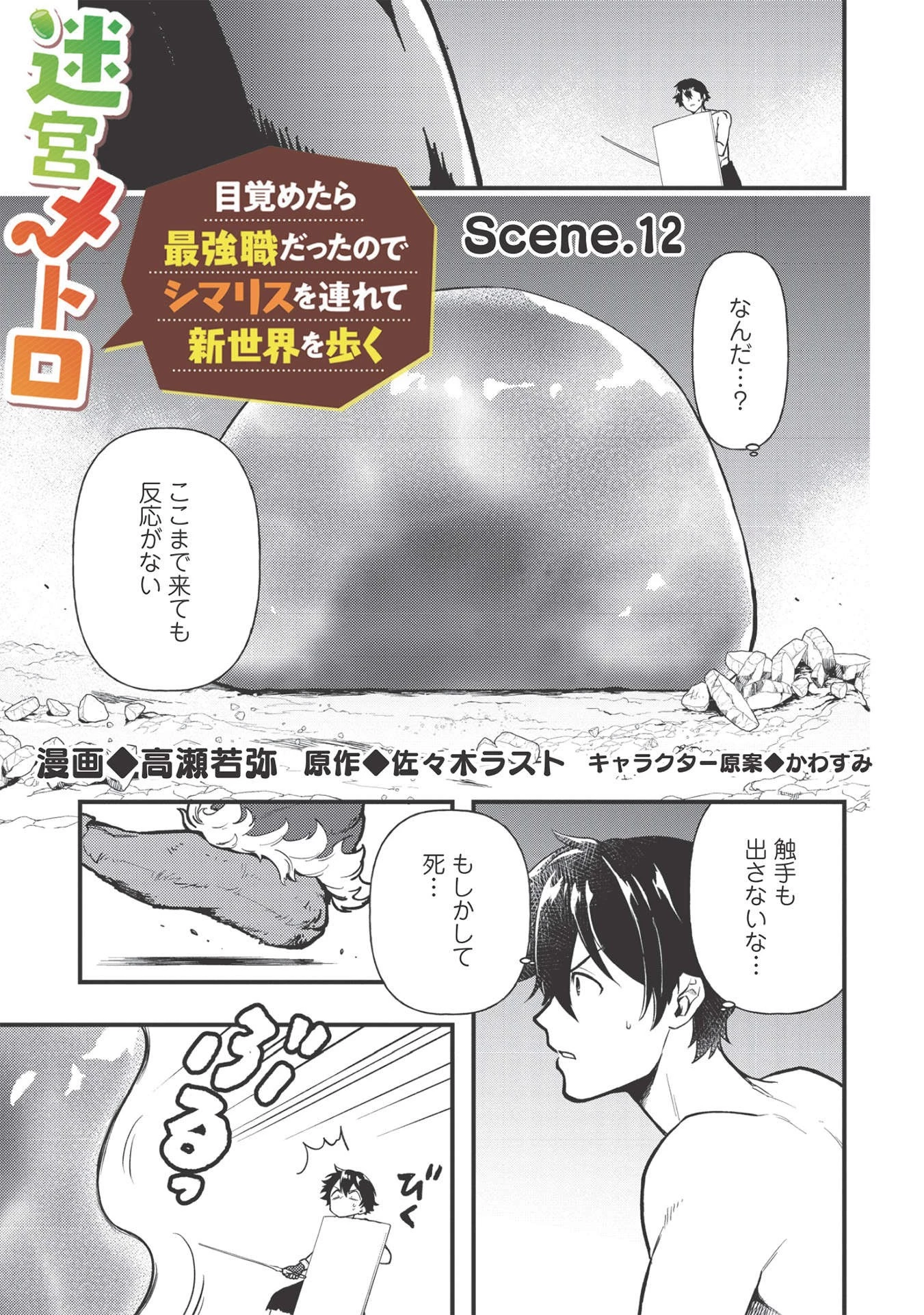 迷宮メトロ ～目覚めたら最強職だったのでシマリスを連れて新世界を歩く～ 第12話 - 1