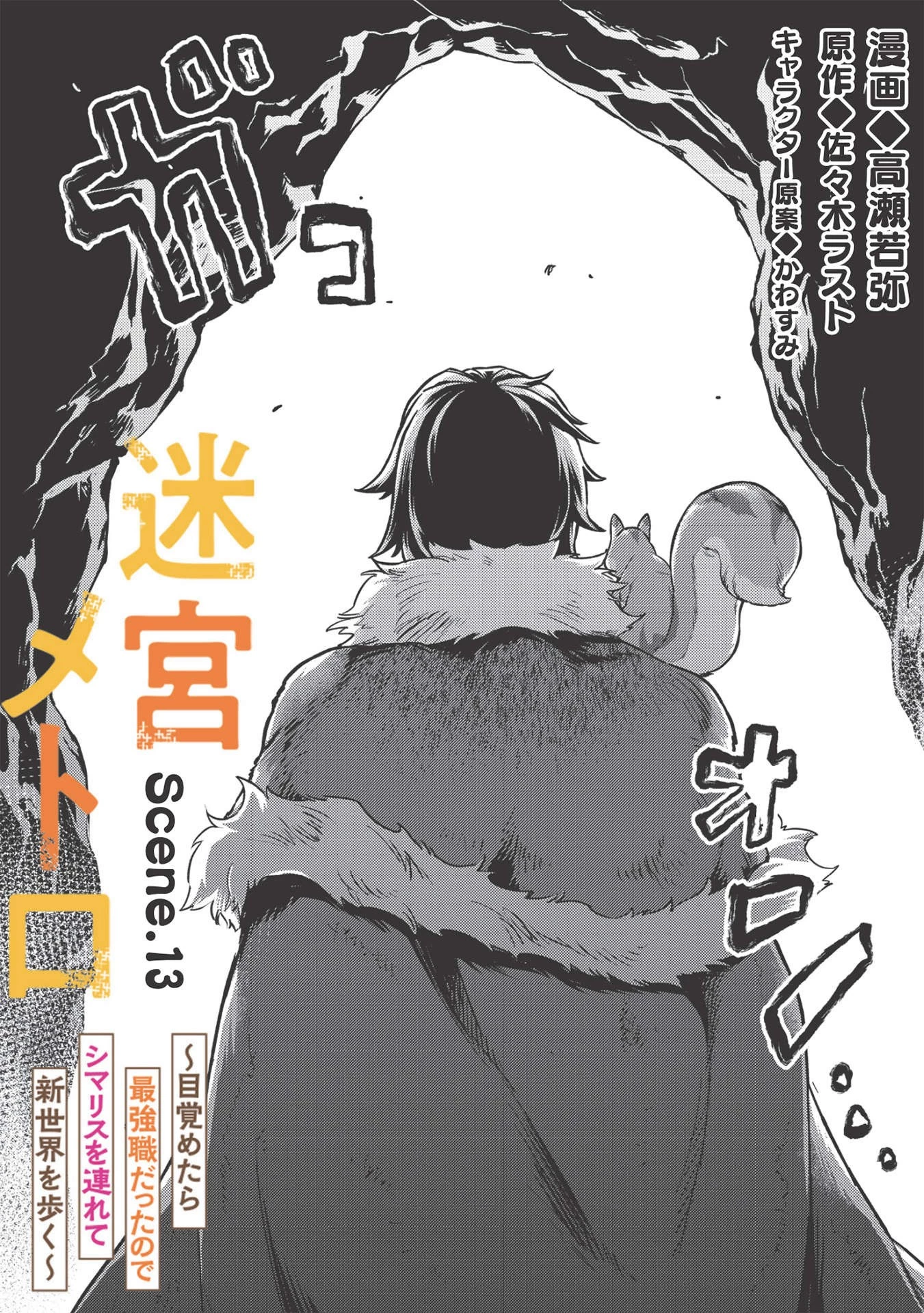 迷宮メトロ ～目覚めたら最強職だったのでシマリスを連れて新世界を歩く～ 第13話 - 2