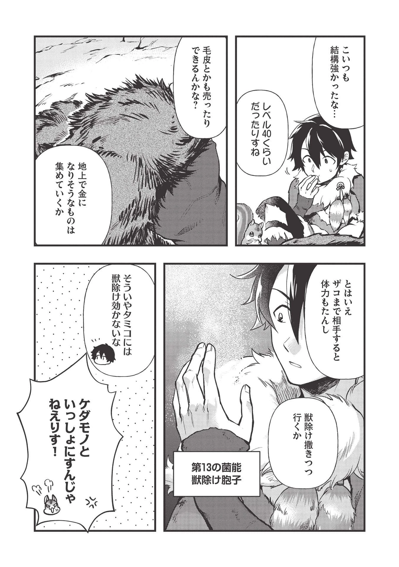 迷宮メトロ ～目覚めたら最強職だったのでシマリスを連れて新世界を歩く～ 第13話 - 5