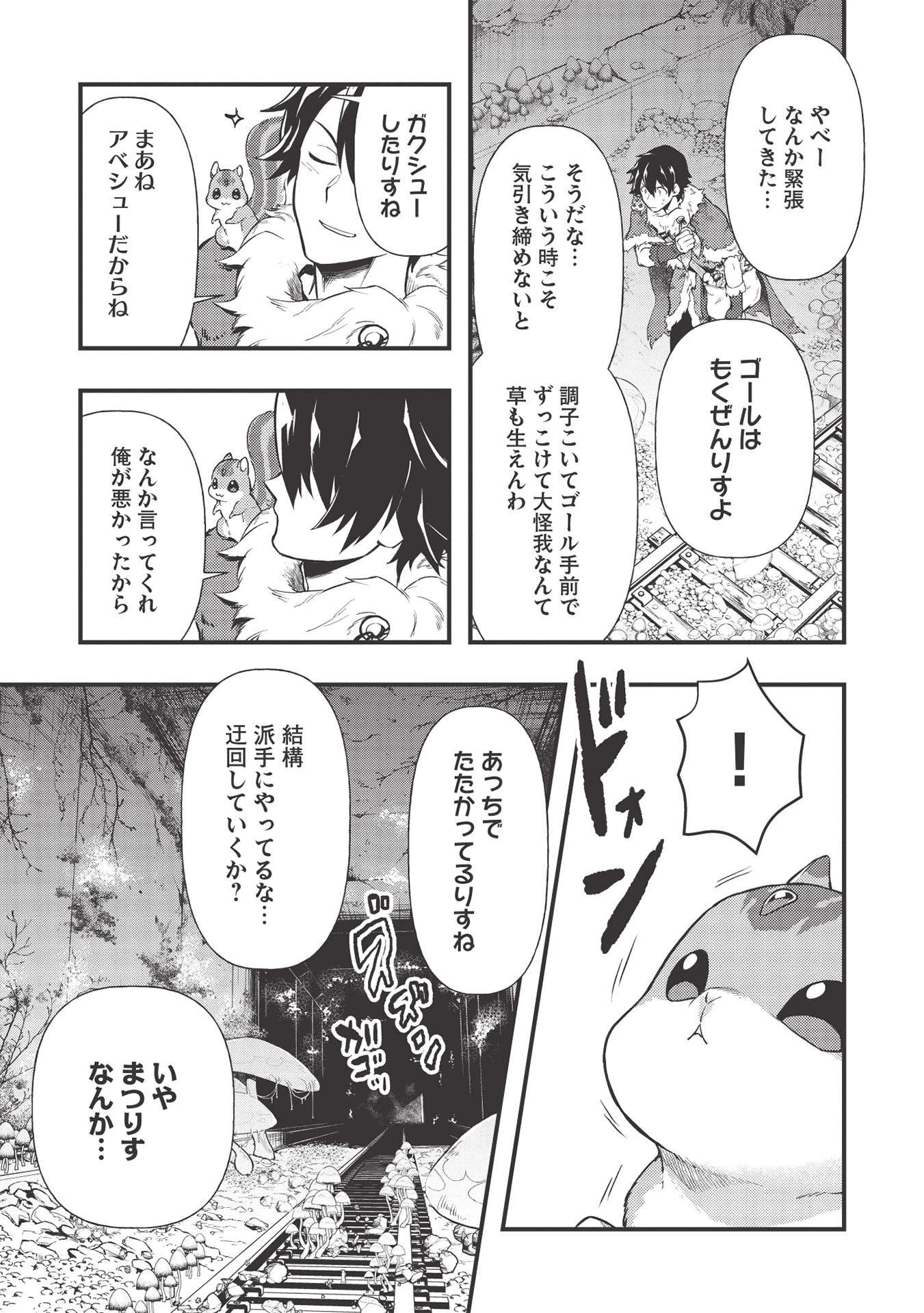 迷宮メトロ ～目覚めたら最強職だったのでシマリスを連れて新世界を歩く～ 第13話 - 7