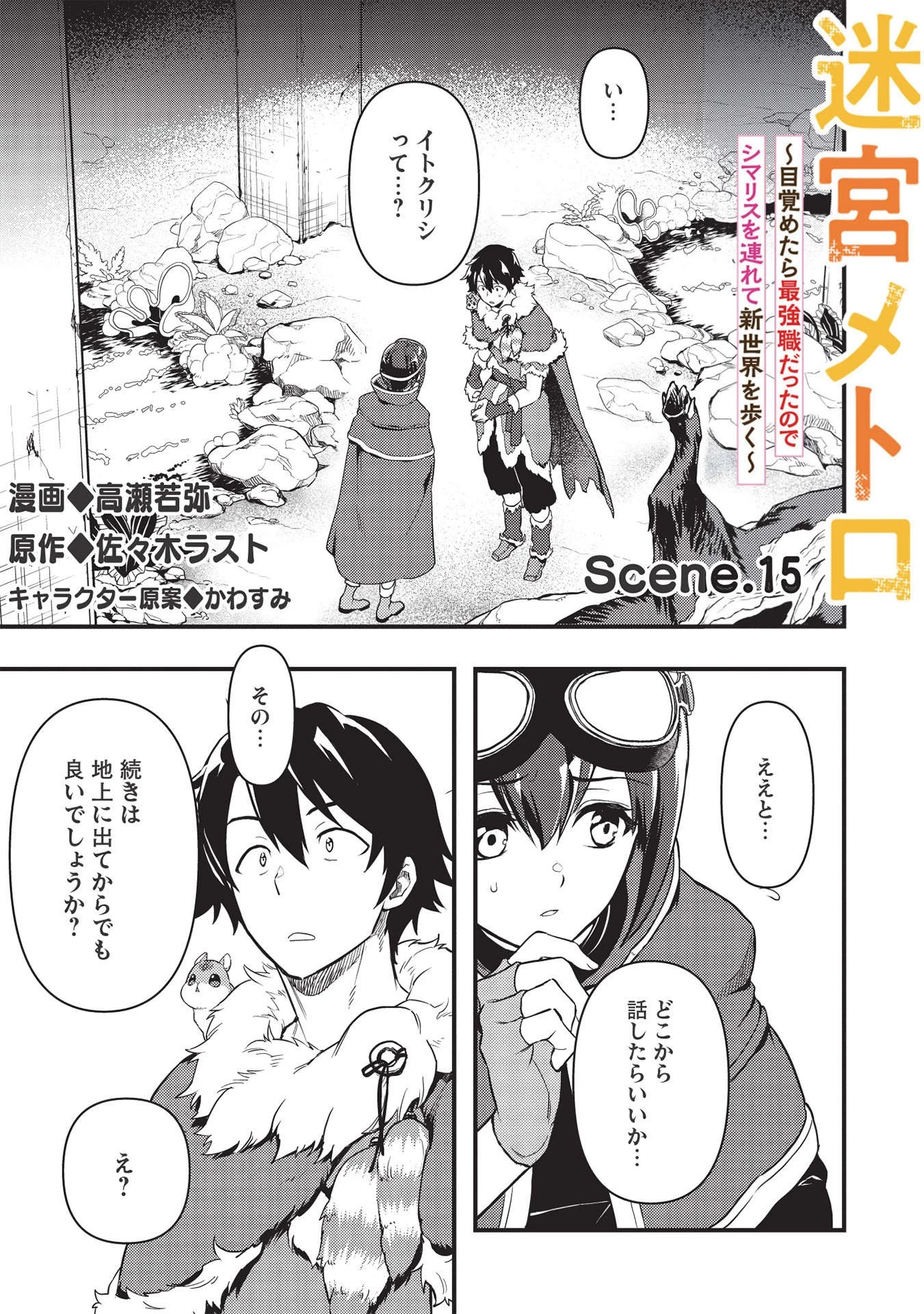 迷宮メトロ ～目覚めたら最強職だったのでシマリスを連れて新世界を歩く～ 第15話 - 1