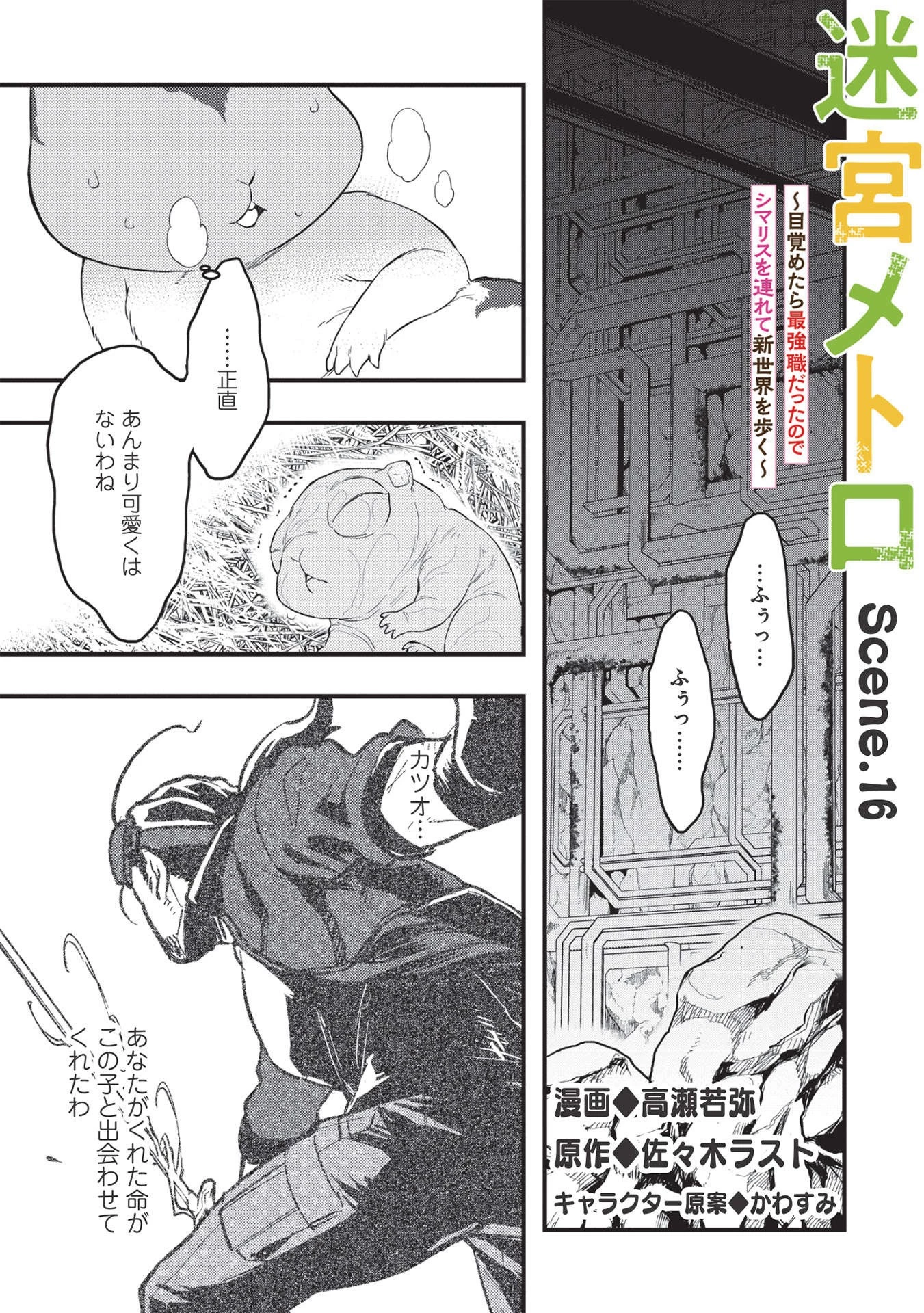 迷宮メトロ ～目覚めたら最強職だったのでシマリスを連れて新世界を歩く～ 第16話 - 1