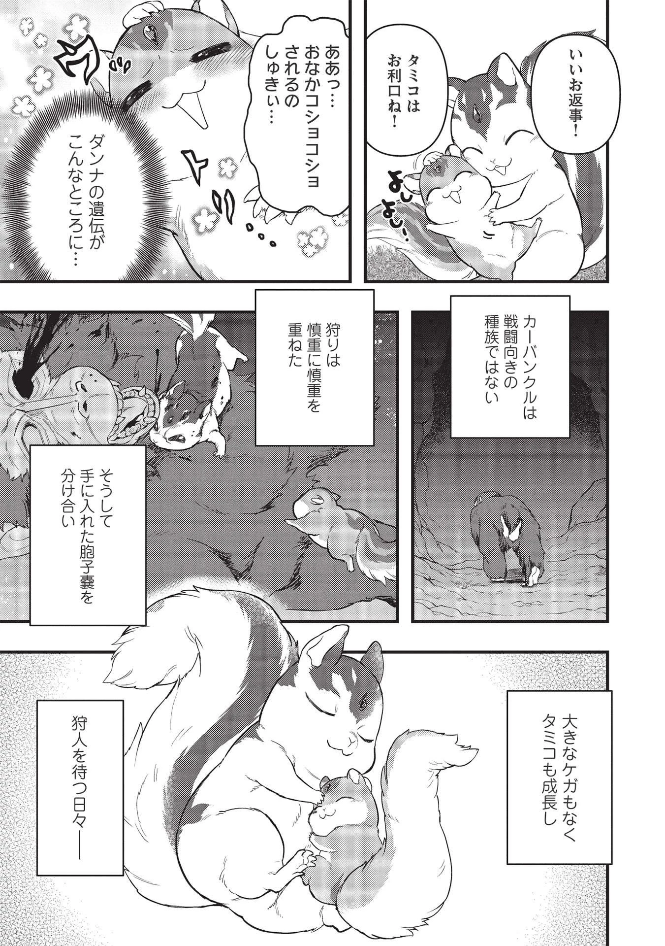 迷宮メトロ ～目覚めたら最強職だったのでシマリスを連れて新世界を歩く～ 第16話 - 9