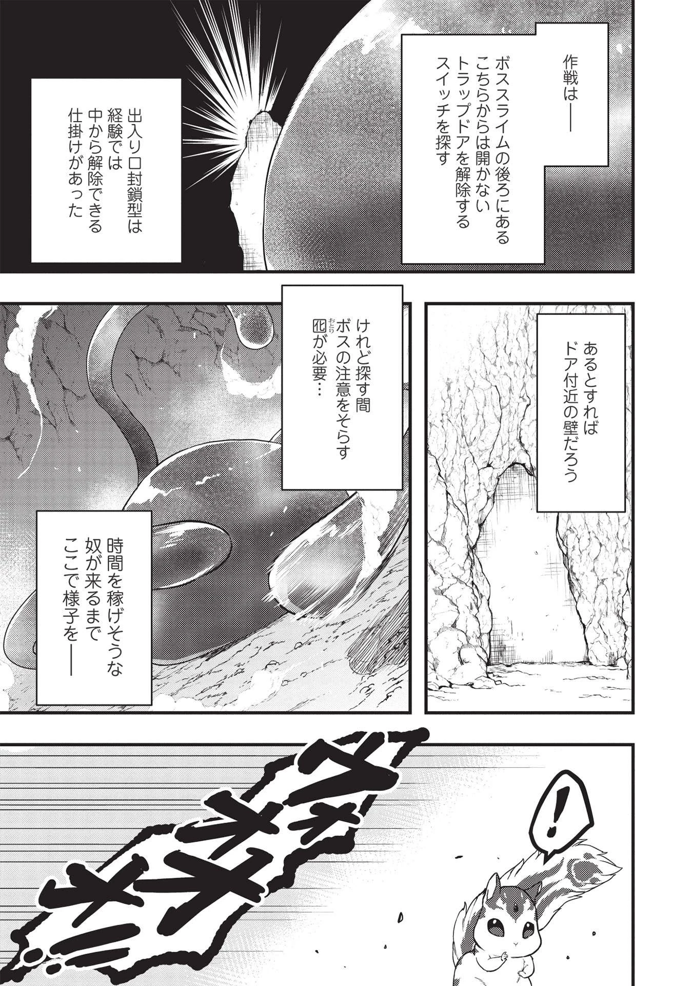 迷宮メトロ ～目覚めたら最強職だったのでシマリスを連れて新世界を歩く～ 第16話 - 17