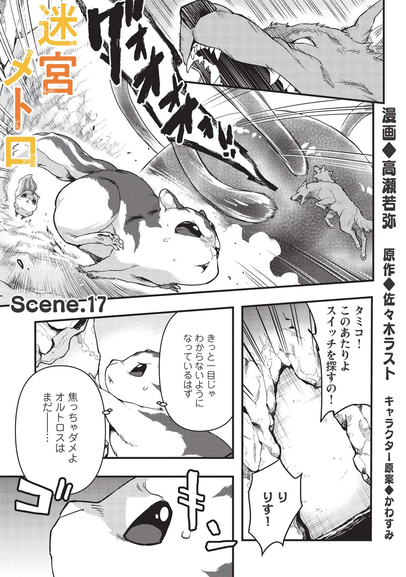 迷宮メトロ ～目覚めたら最強職だったのでシマリスを連れて新世界を歩く～ 第17話 - 1