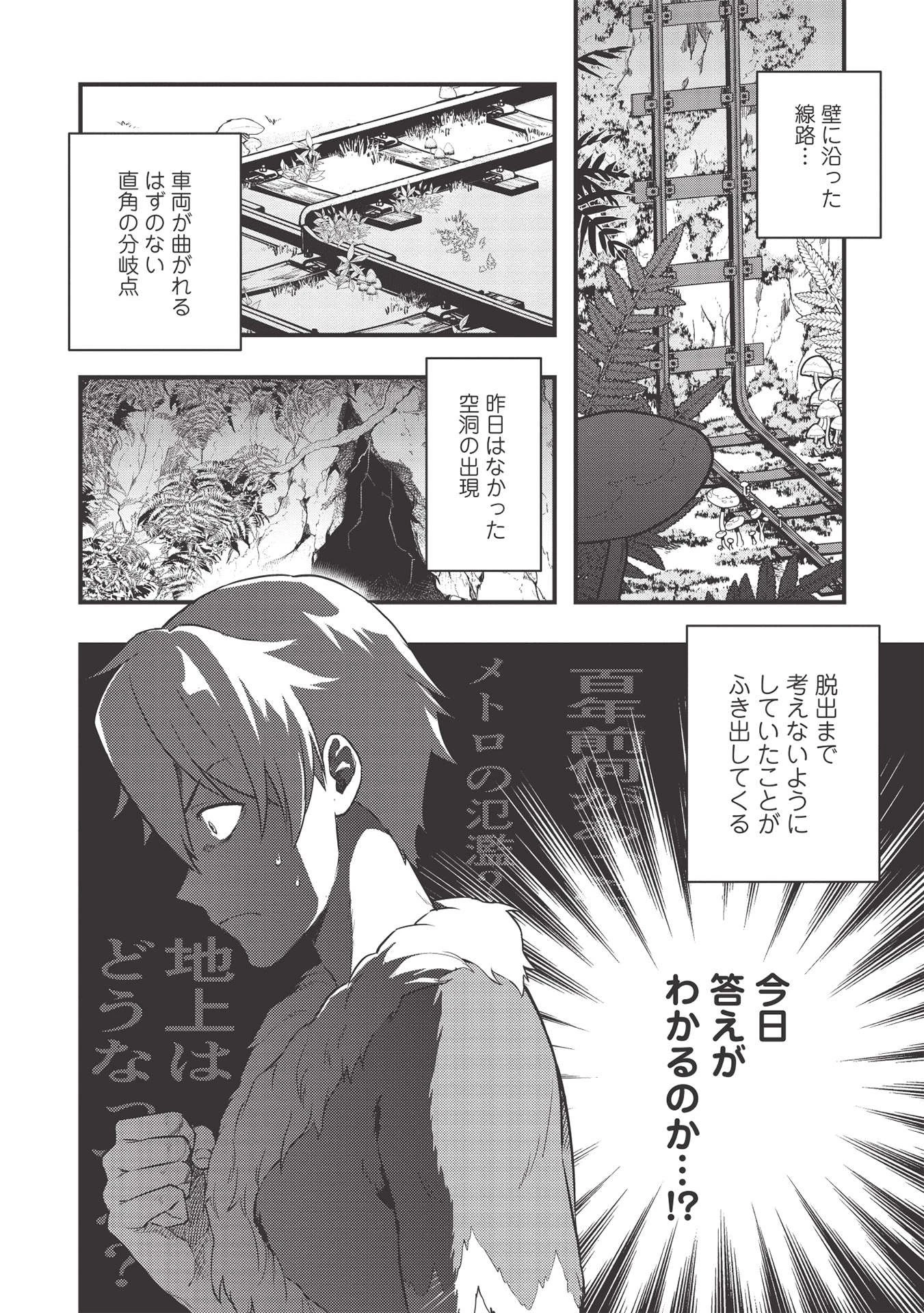 迷宮メトロ ～目覚めたら最強職だったのでシマリスを連れて新世界を歩く～ 第18話 - 2