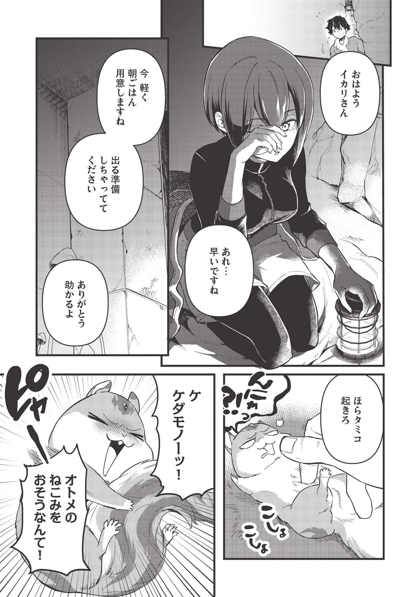 迷宮メトロ ～目覚めたら最強職だったのでシマリスを連れて新世界を歩く～ 第18話 - 3