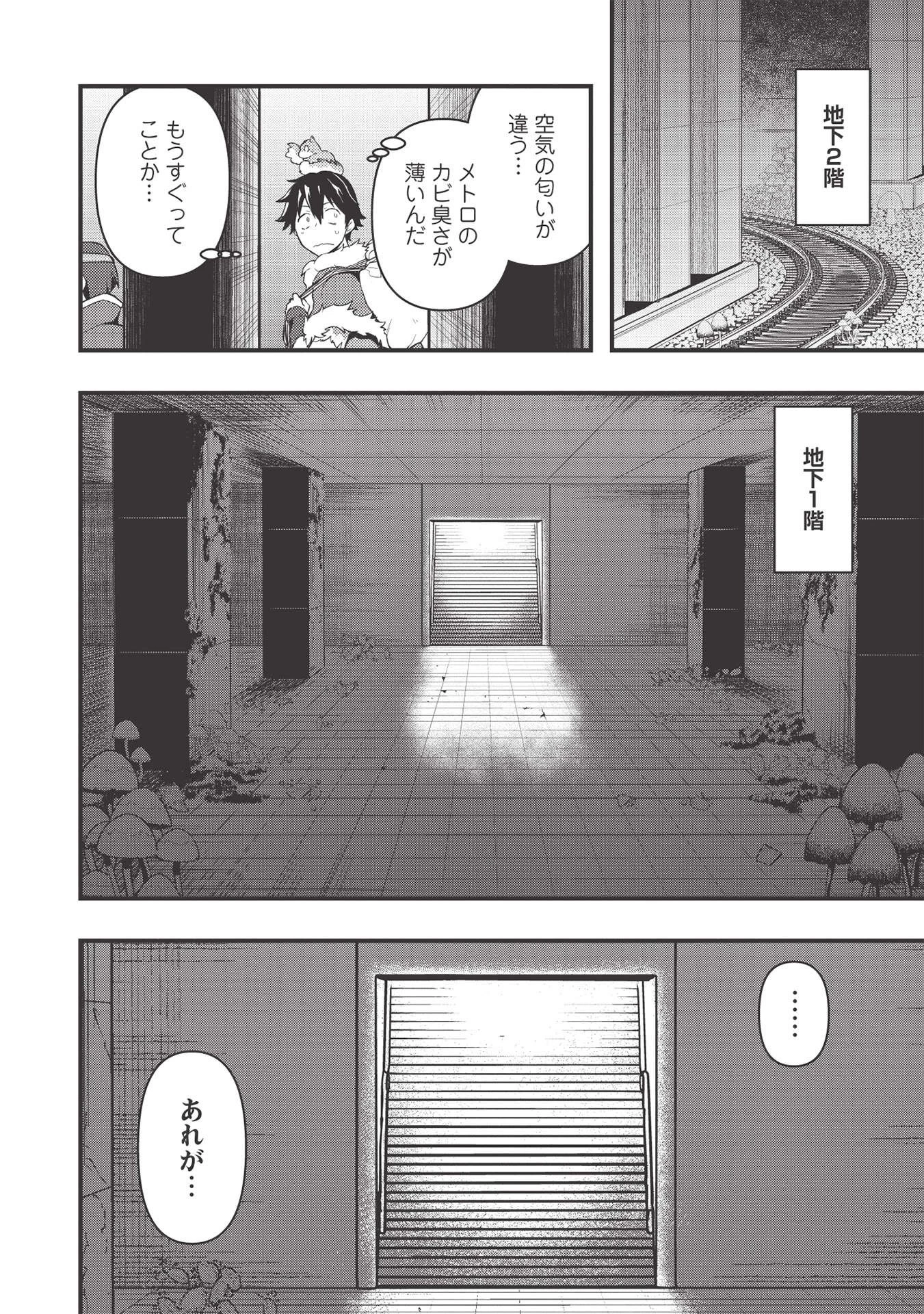 迷宮メトロ ～目覚めたら最強職だったのでシマリスを連れて新世界を歩く～ 第18話 - 10