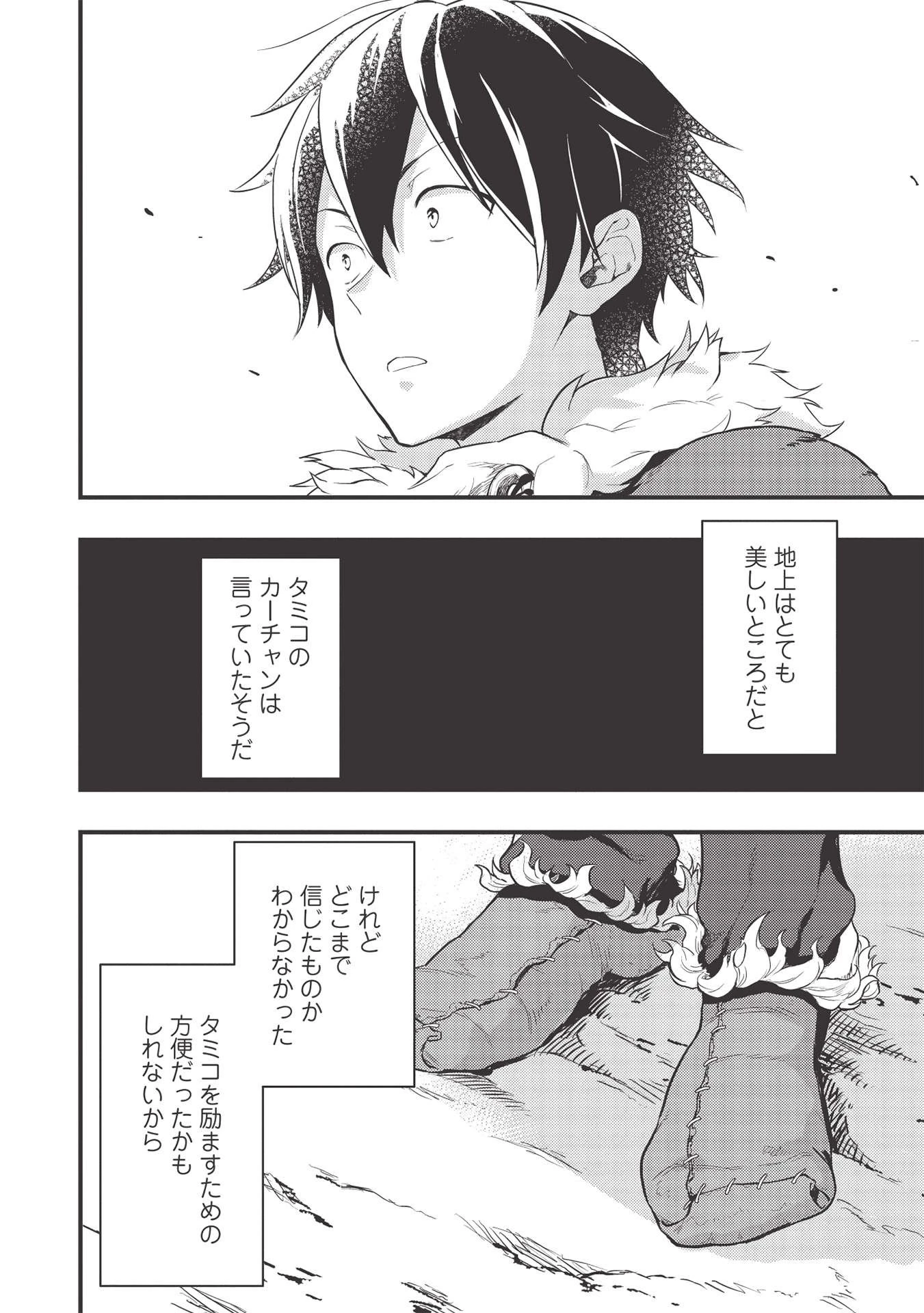 迷宮メトロ ～目覚めたら最強職だったのでシマリスを連れて新世界を歩く～ 第18話 - 14