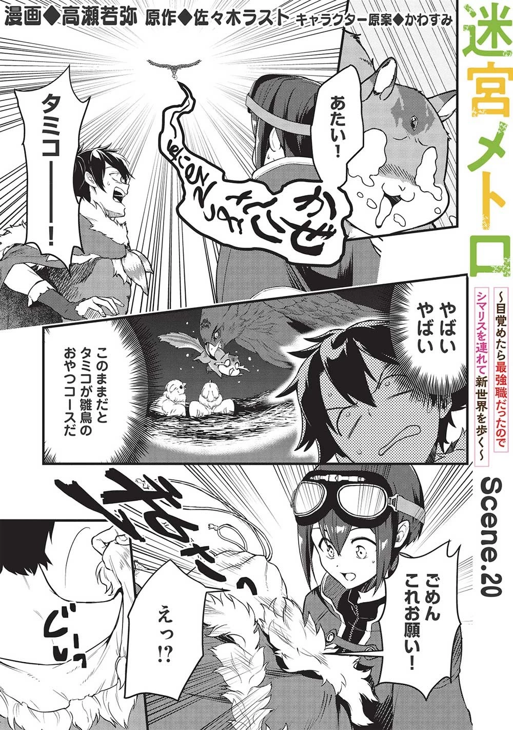 迷宮メトロ ～目覚めたら最強職だったのでシマリスを連れて新世界を歩く～ 第20話 - 1
