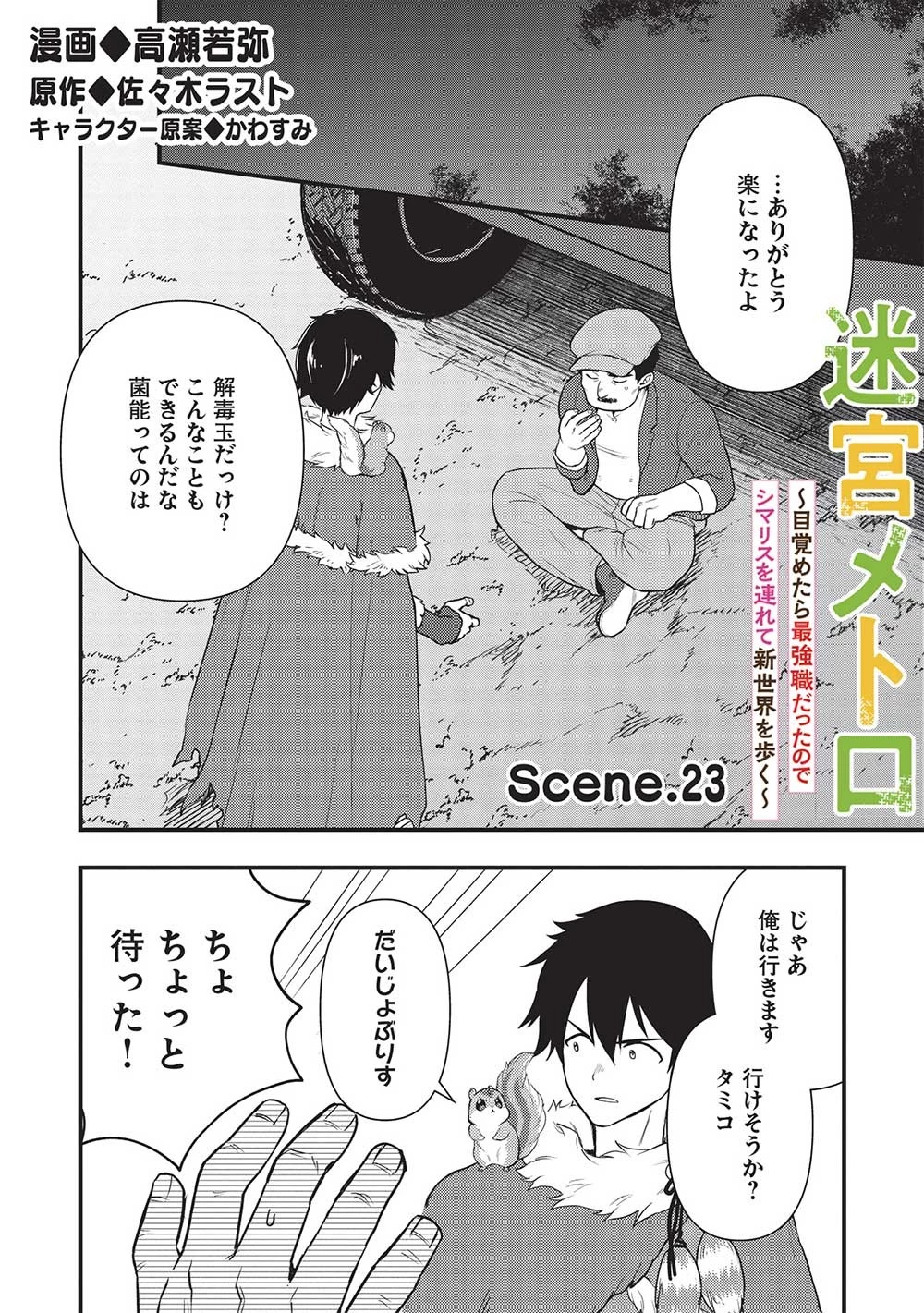 迷宮メトロ ～目覚めたら最強職だったのでシマリスを連れて新世界を歩く～ 第23話 - 2