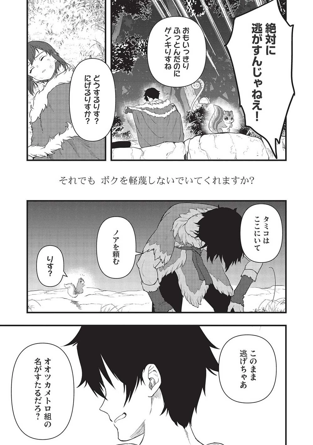 迷宮メトロ ～目覚めたら最強職だったのでシマリスを連れて新世界を歩く～ 第23話 - 19