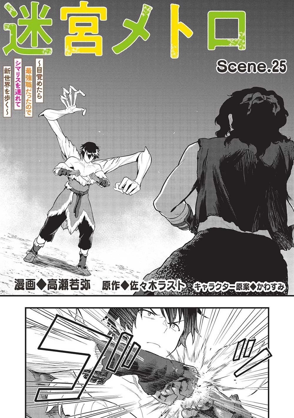 迷宮メトロ ～目覚めたら最強職だったのでシマリスを連れて新世界を歩く～ 第25話 - 2