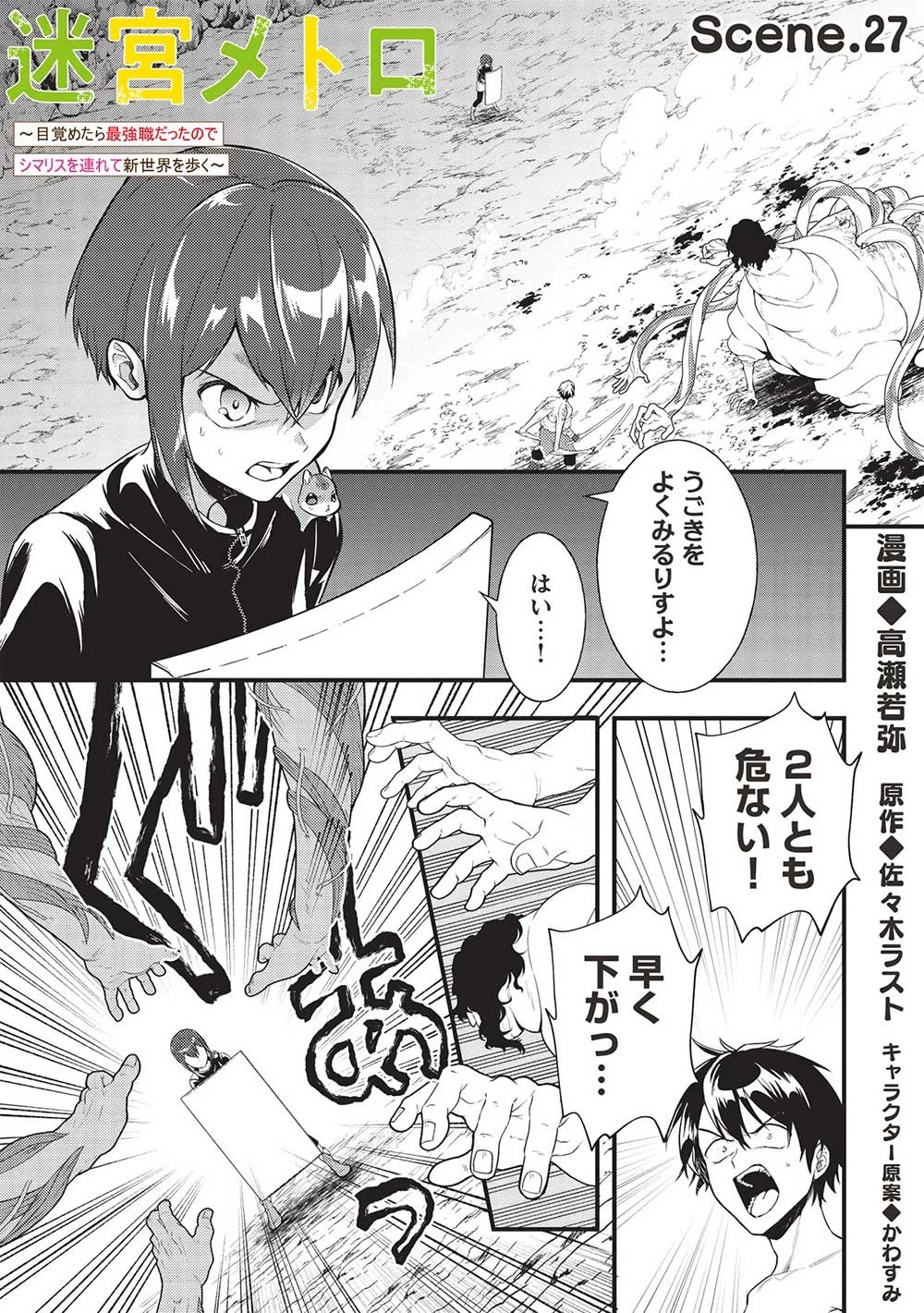 迷宮メトロ ～目覚めたら最強職だったのでシマリスを連れて新世界を歩く～ 第27話 - 1