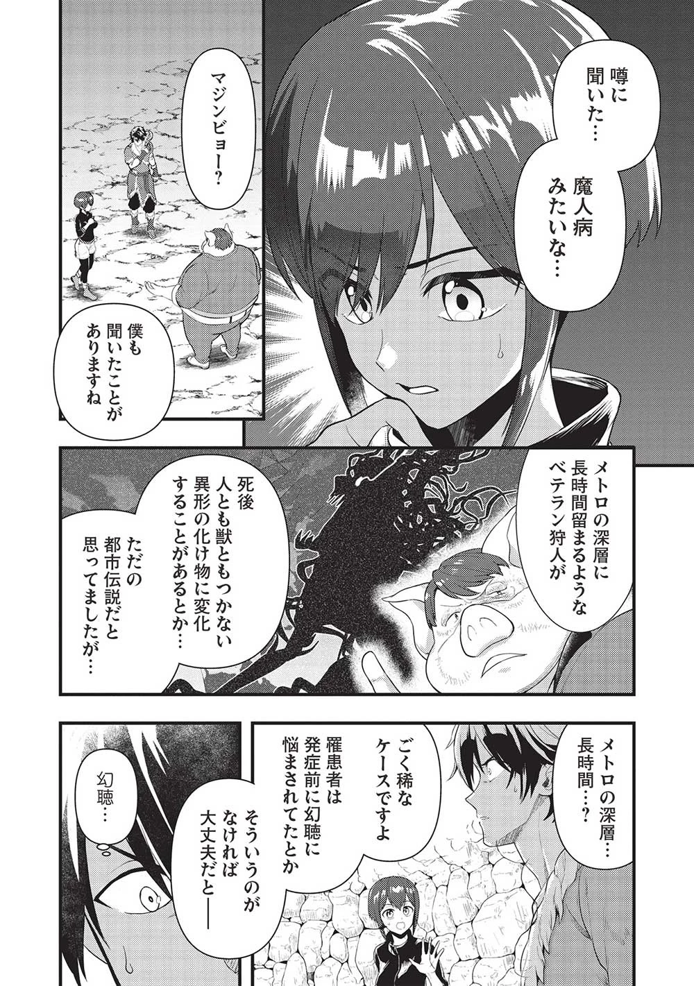迷宮メトロ ～目覚めたら最強職だったのでシマリスを連れて新世界を歩く～ 第27話 - 12