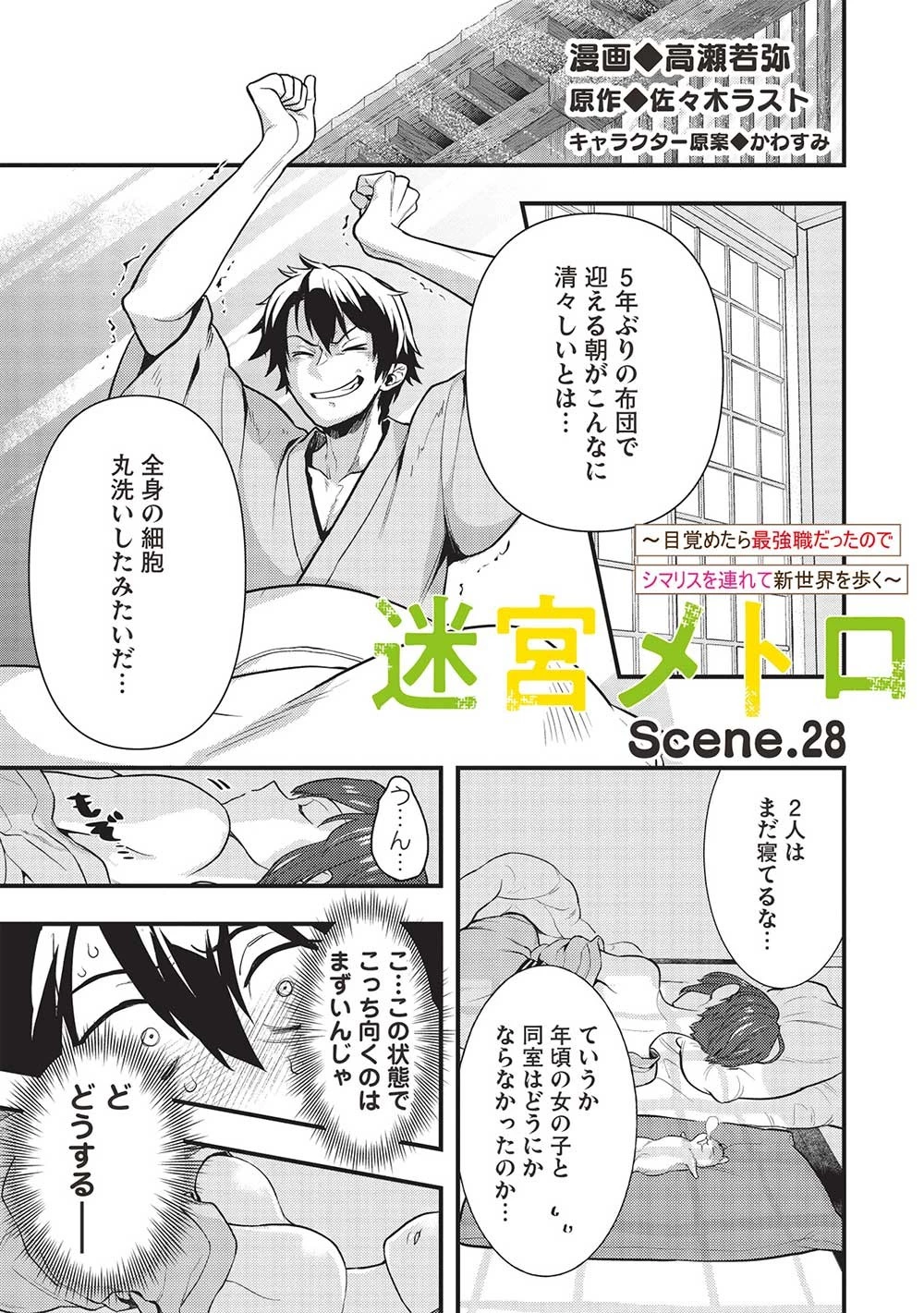 迷宮メトロ ～目覚めたら最強職だったのでシマリスを連れて新世界を歩く～ 第28話 - 1