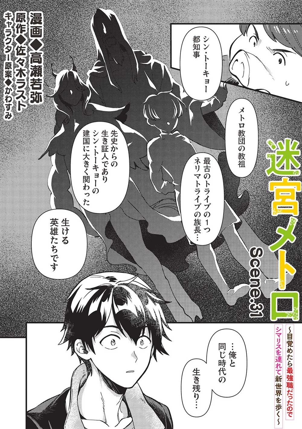 迷宮メトロ ～目覚めたら最強職だったのでシマリスを連れて新世界を歩く～ 第31話 - 2