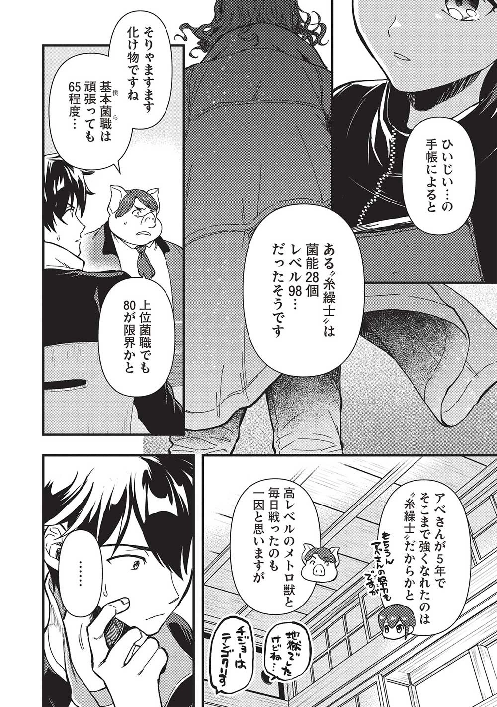 迷宮メトロ ～目覚めたら最強職だったのでシマリスを連れて新世界を歩く～ 第31話 - 4
