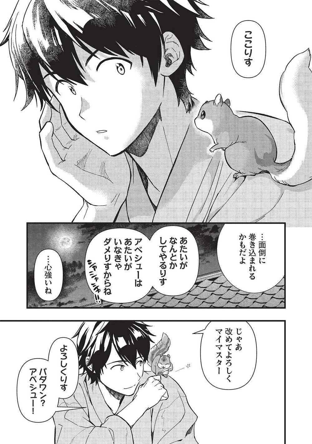 迷宮メトロ ～目覚めたら最強職だったのでシマリスを連れて新世界を歩く～ 第31話 - 13