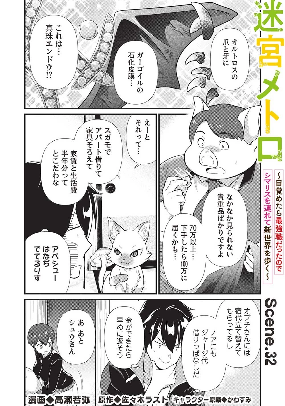 迷宮メトロ ～目覚めたら最強職だったのでシマリスを連れて新世界を歩く～ 第32話 - 1