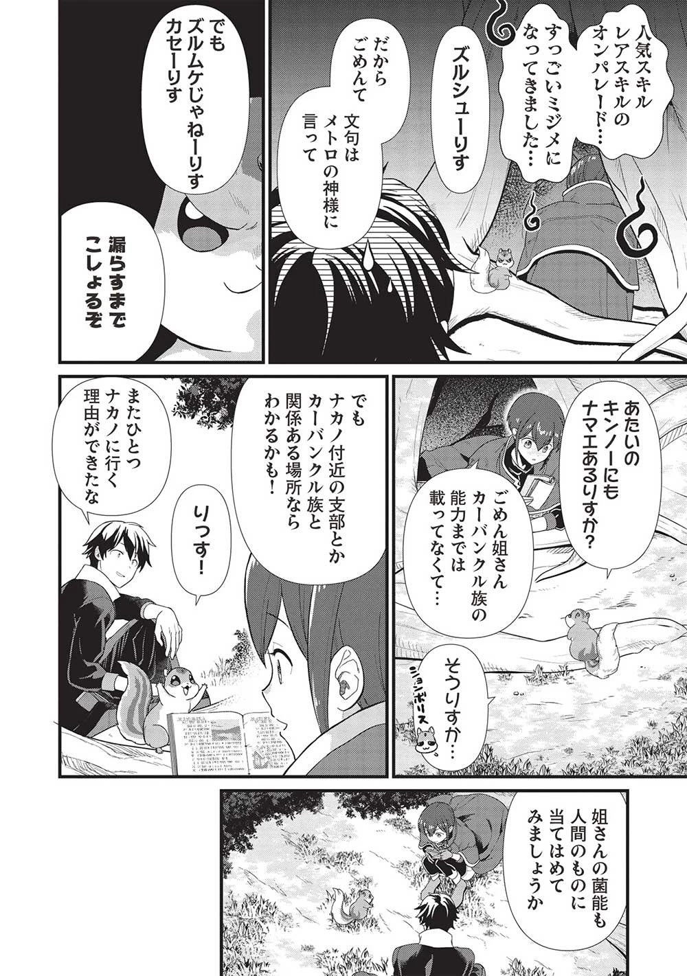 迷宮メトロ ～目覚めたら最強職だったのでシマリスを連れて新世界を歩く～ 第32話 - 12