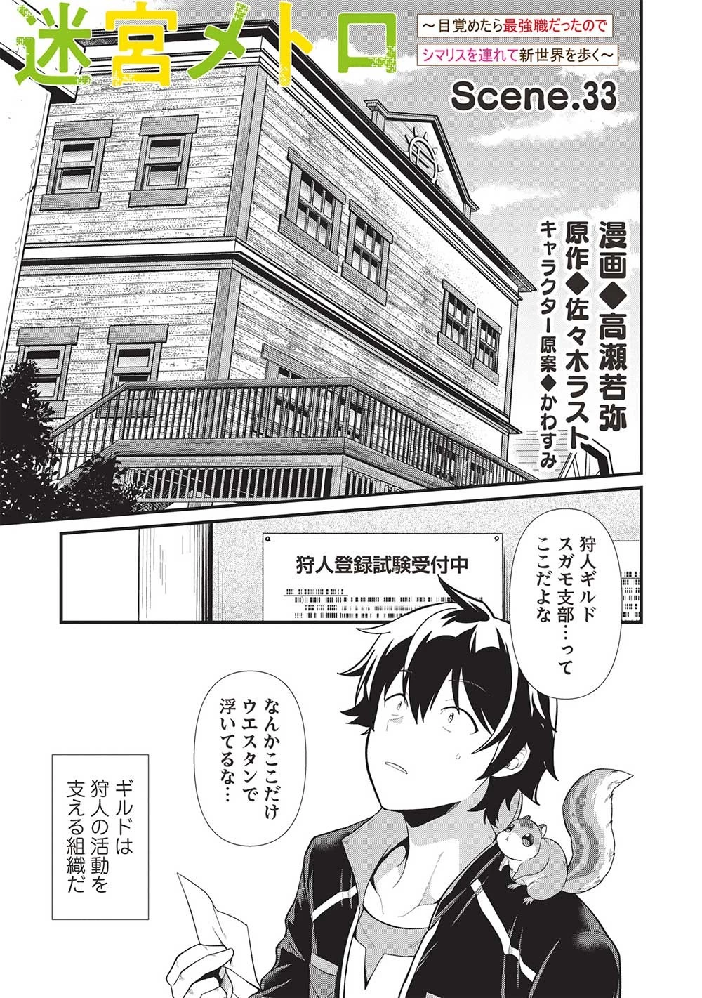 迷宮メトロ ～目覚めたら最強職だったのでシマリスを連れて新世界を歩く～ 第33話 - 1