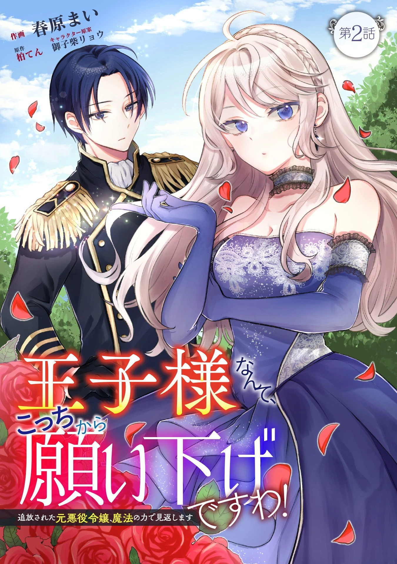 王子様なんて、こっちから願い下げですわ!～追放された元悪役令嬢、魔法の力で見返します～ 第2話 - 1