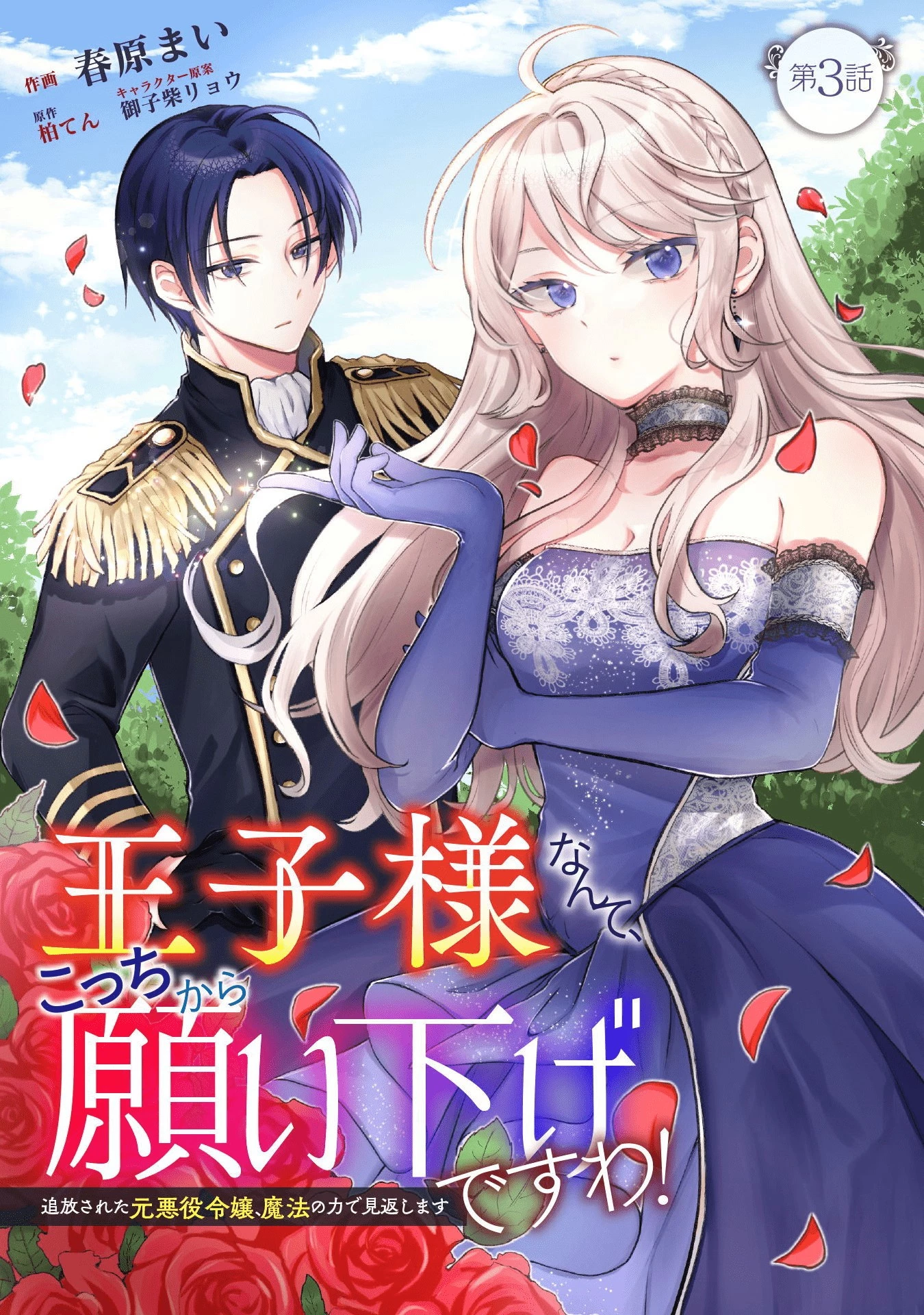 王子様なんて、こっちから願い下げですわ!～追放された元悪役令嬢、魔法の力で見返します～ 第3話 - 1