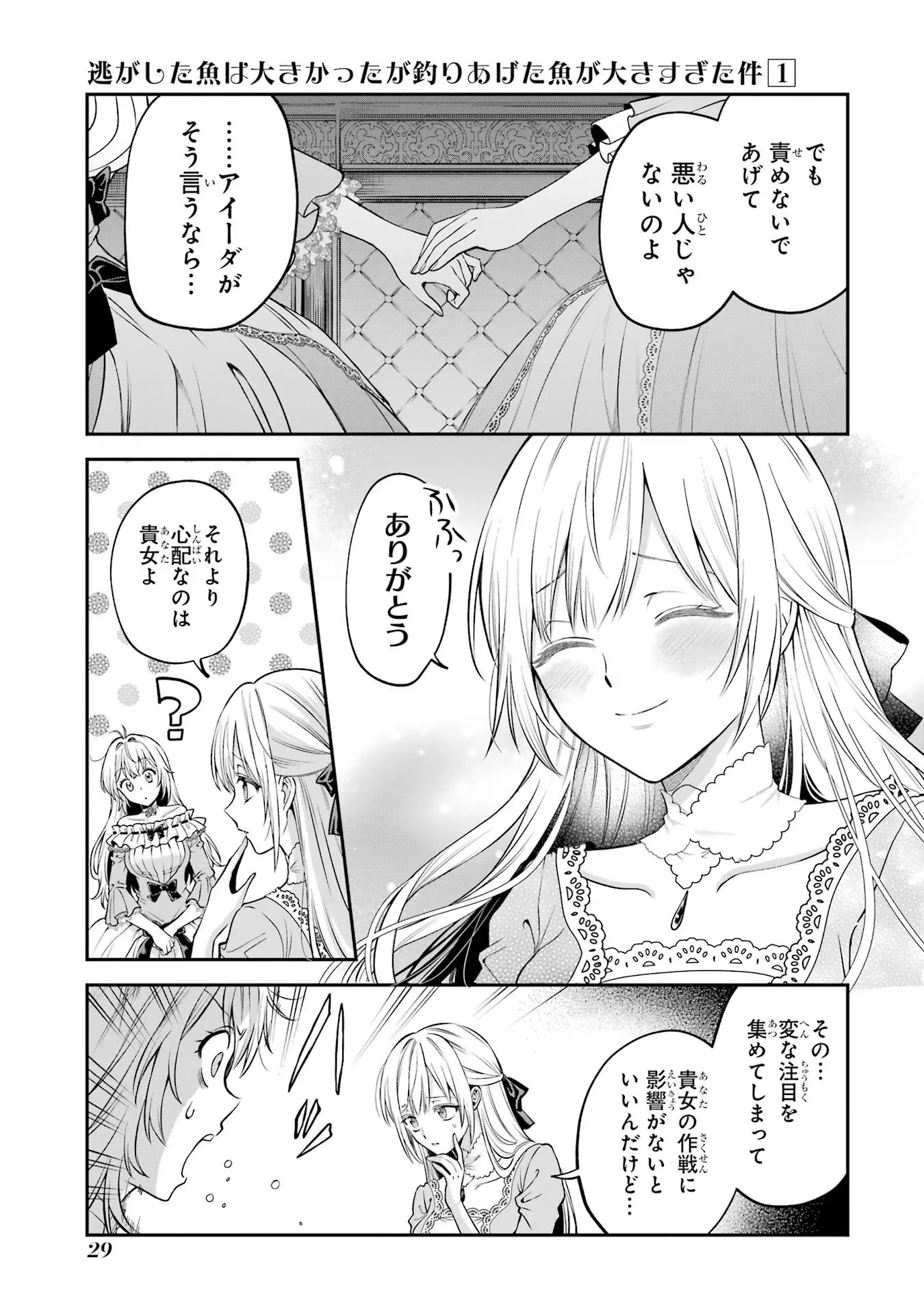 逃がした魚は大きかったが釣りあげた魚が大きすぎた件 第1話 - 27