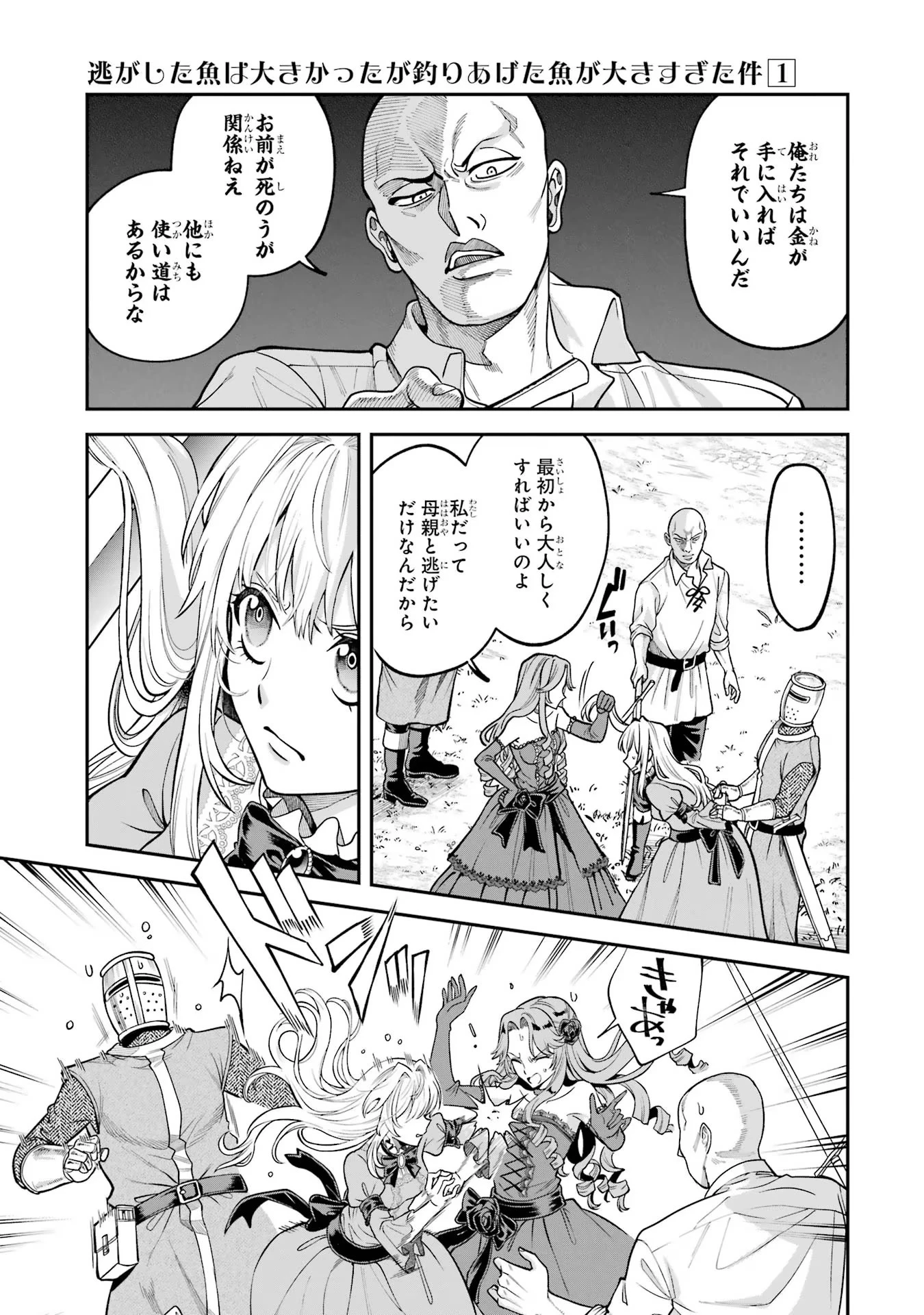 逃がした魚は大きかったが釣りあげた魚が大きすぎた件 第1話 - 67