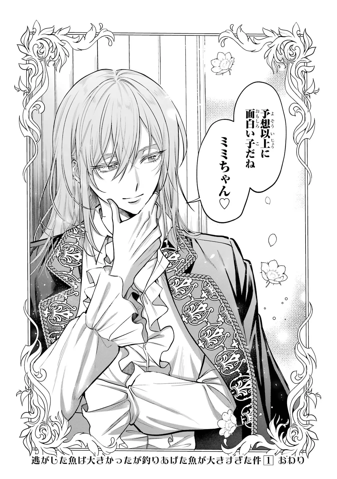 逃がした魚は大きかったが釣りあげた魚が大きすぎた件 第3話 - 40