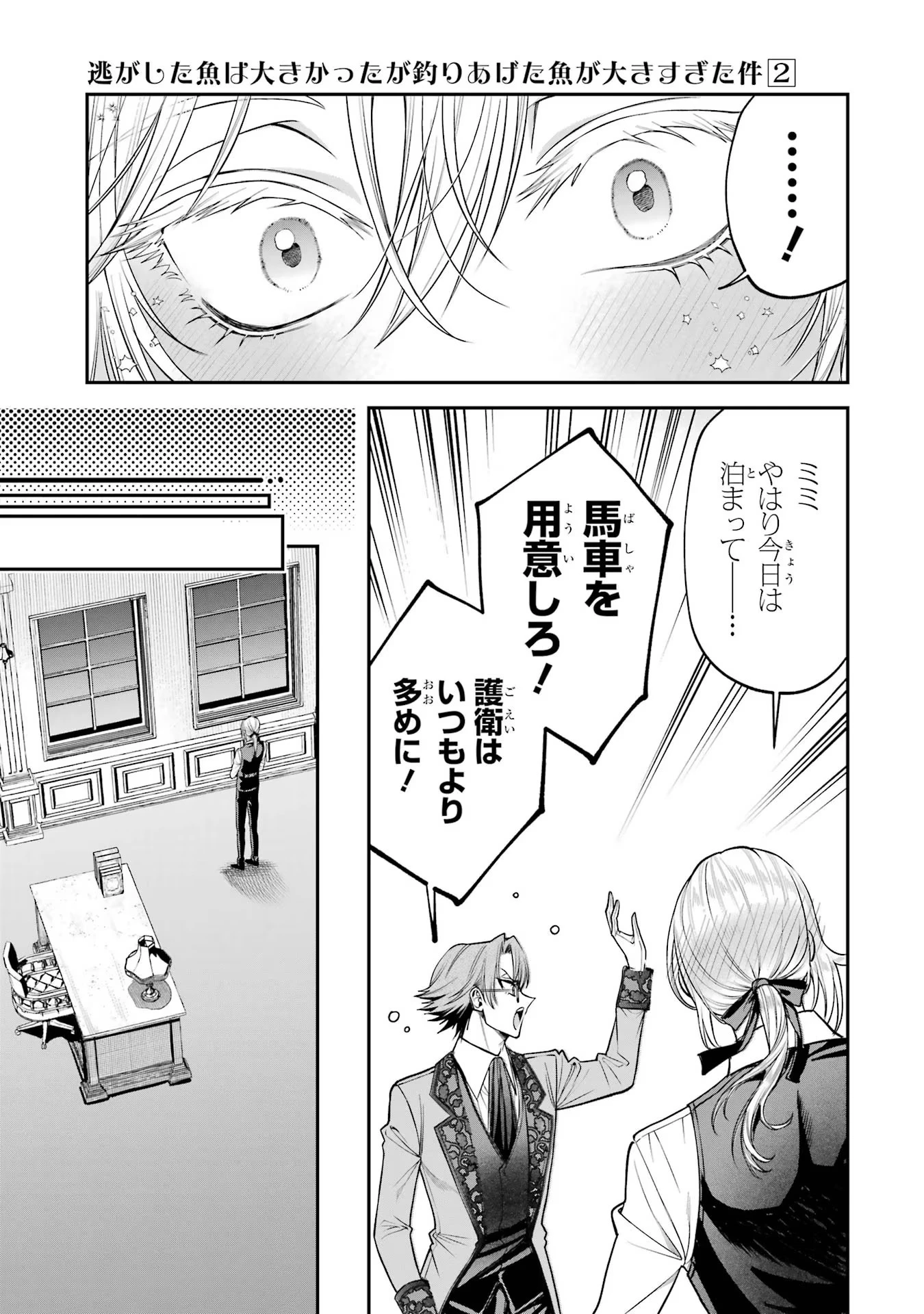 逃がした魚は大きかったが釣りあげた魚が大きすぎた件 第4話 - 31