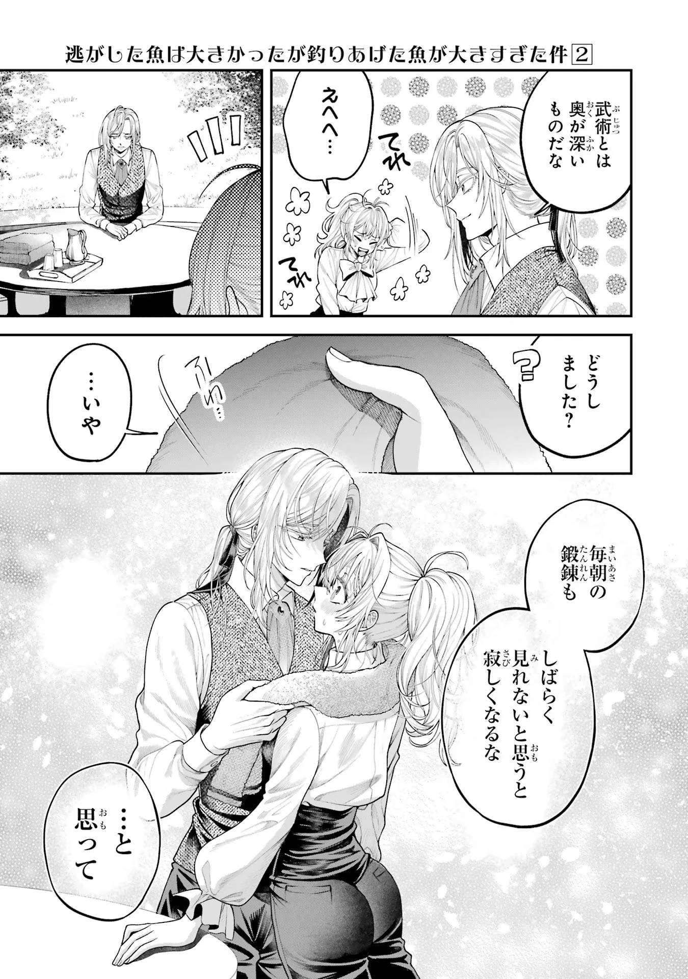 逃がした魚は大きかったが釣りあげた魚が大きすぎた件 第5話 - 9