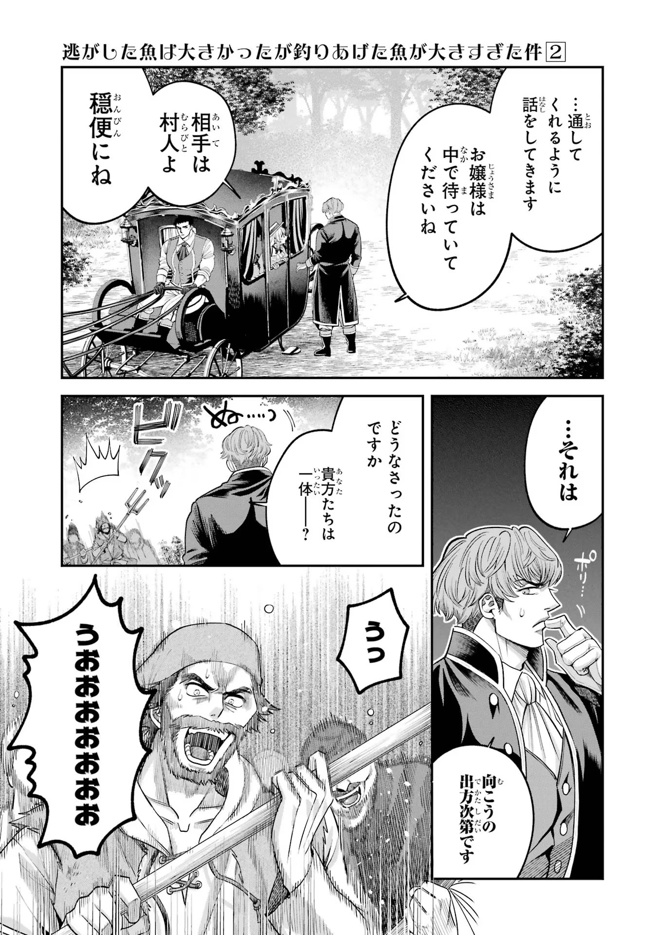 逃がした魚は大きかったが釣りあげた魚が大きすぎた件 第5話 - 25