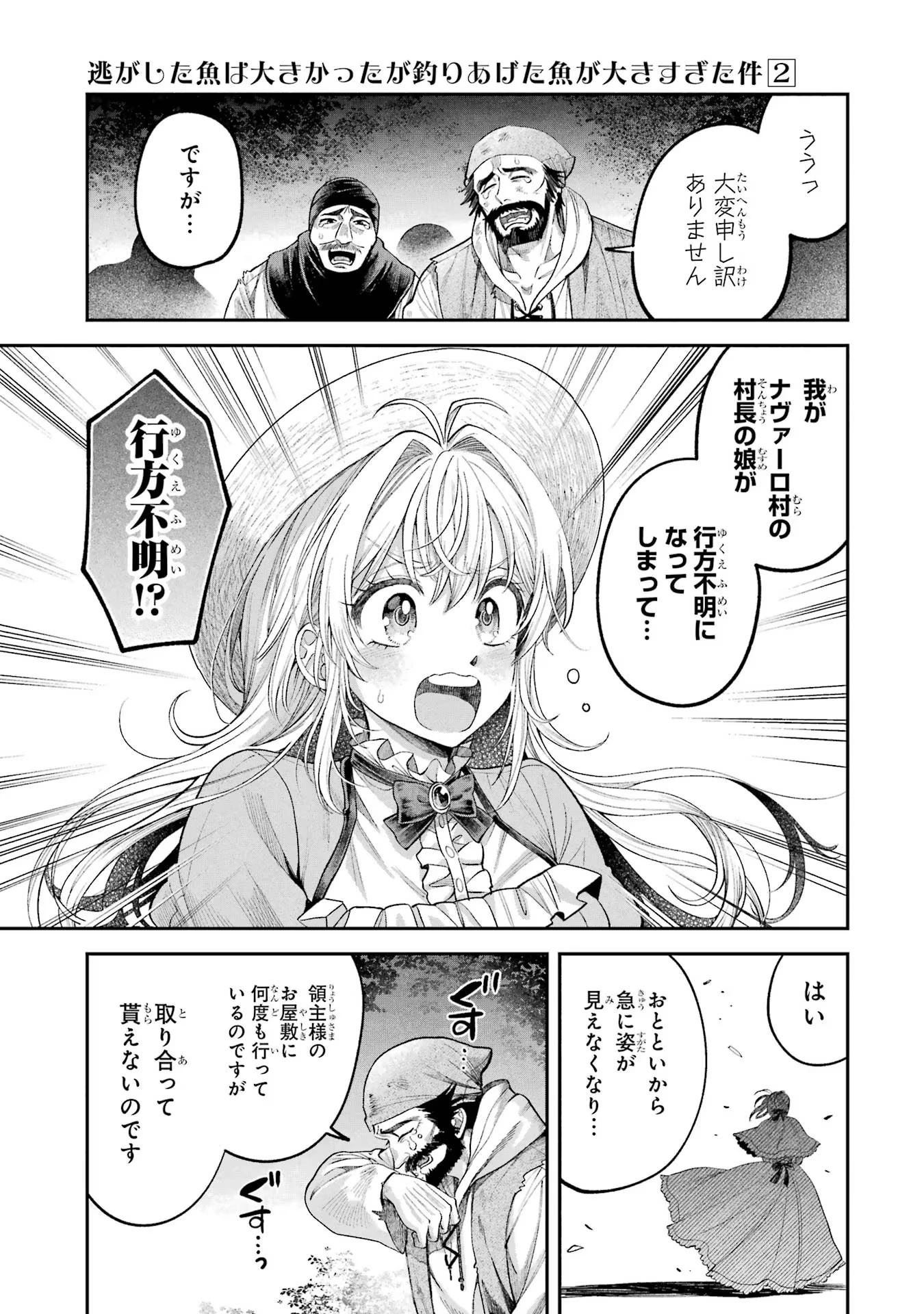 逃がした魚は大きかったが釣りあげた魚が大きすぎた件 第5話 - 29