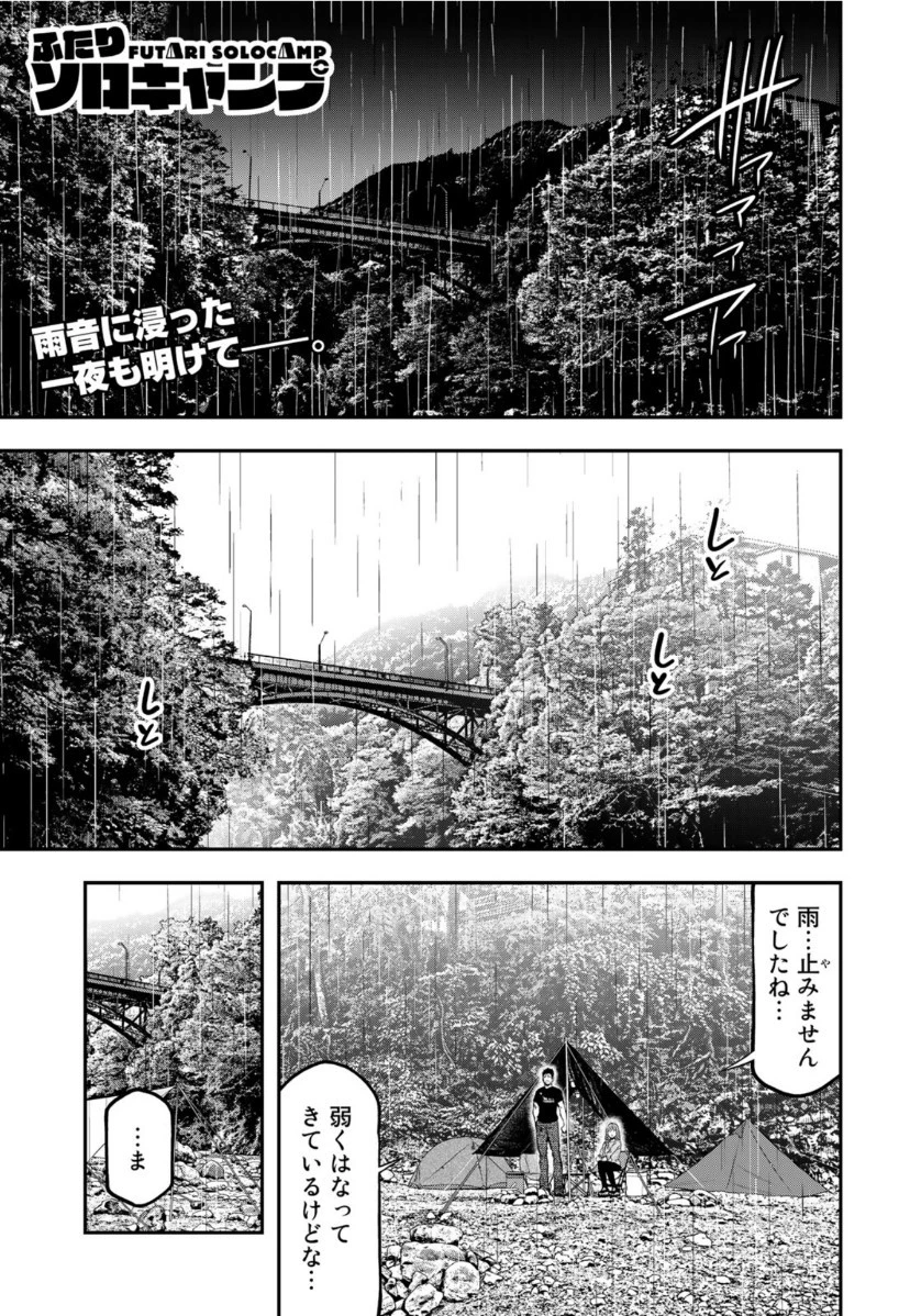 ふたりソロキャンプ 第55話 - 1