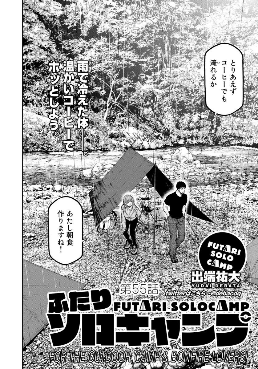 ふたりソロキャンプ 第55話 - 2