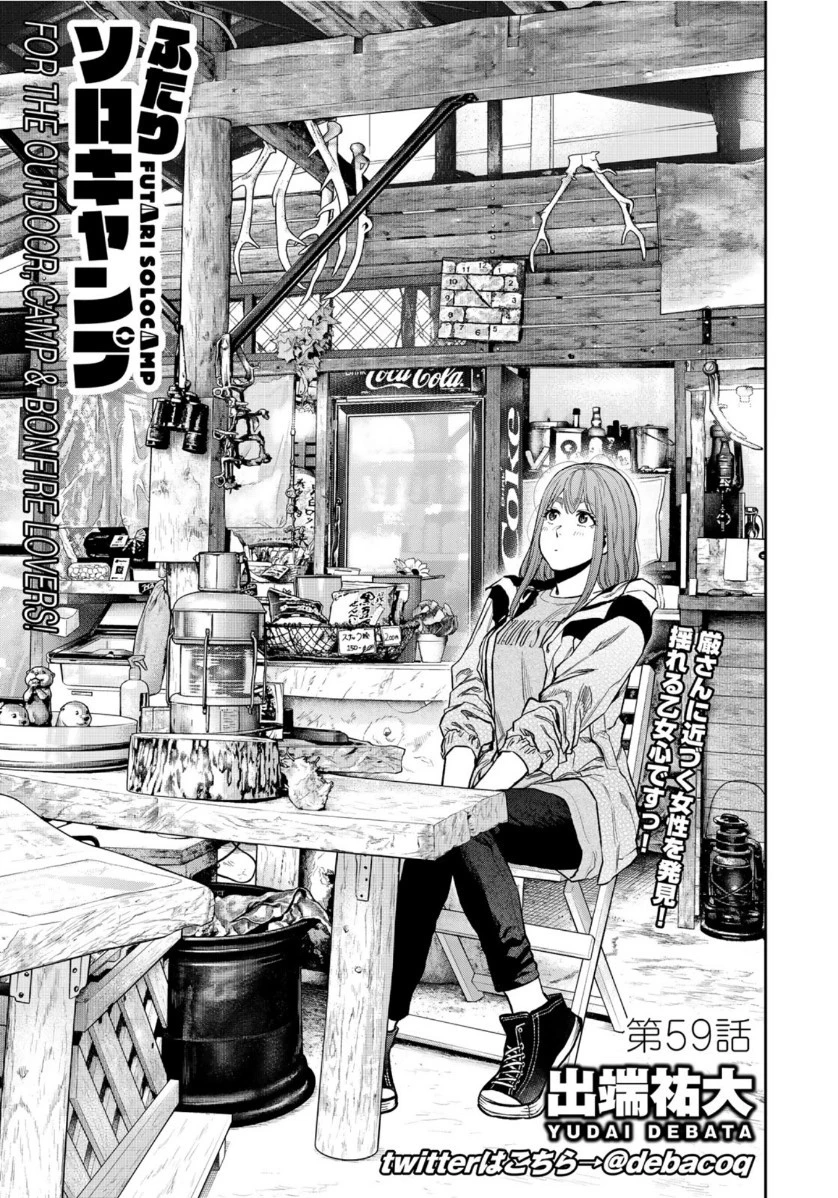 ふたりソロキャンプ 第59話 - 1