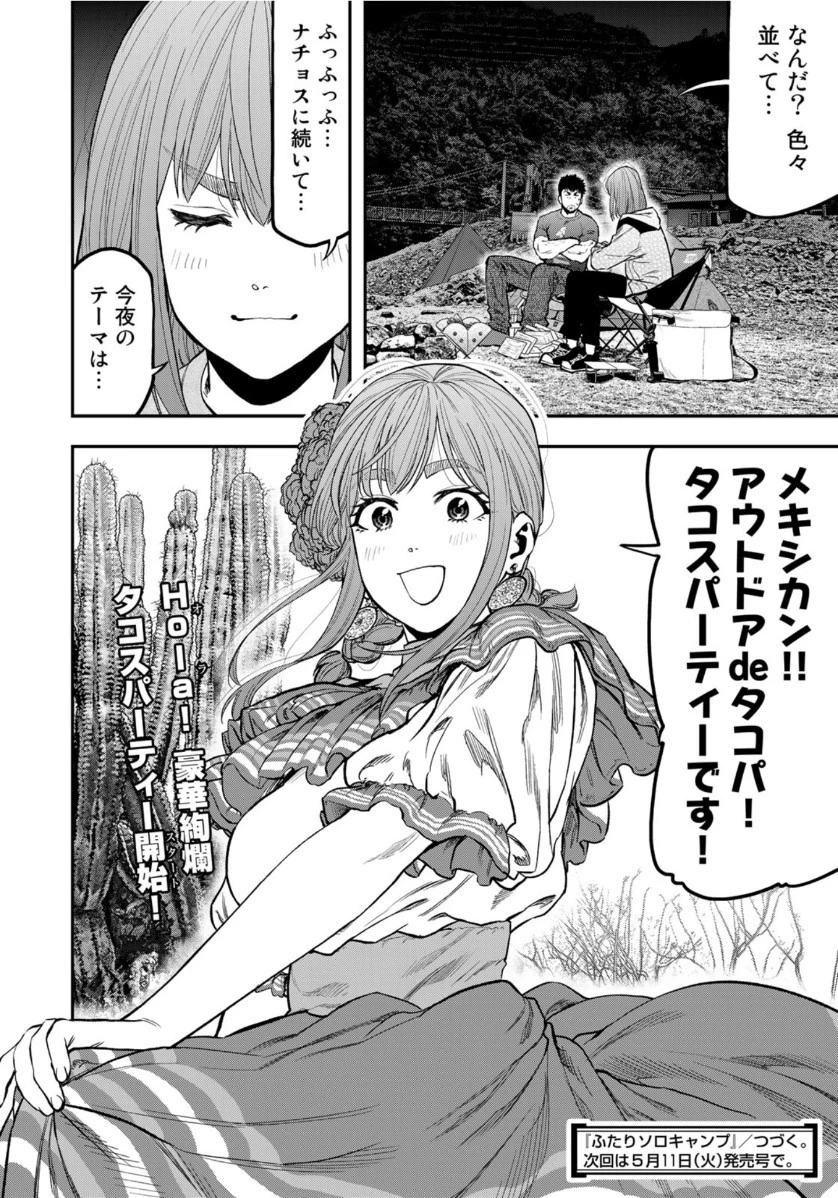ふたりソロキャンプ 第59話 - 24