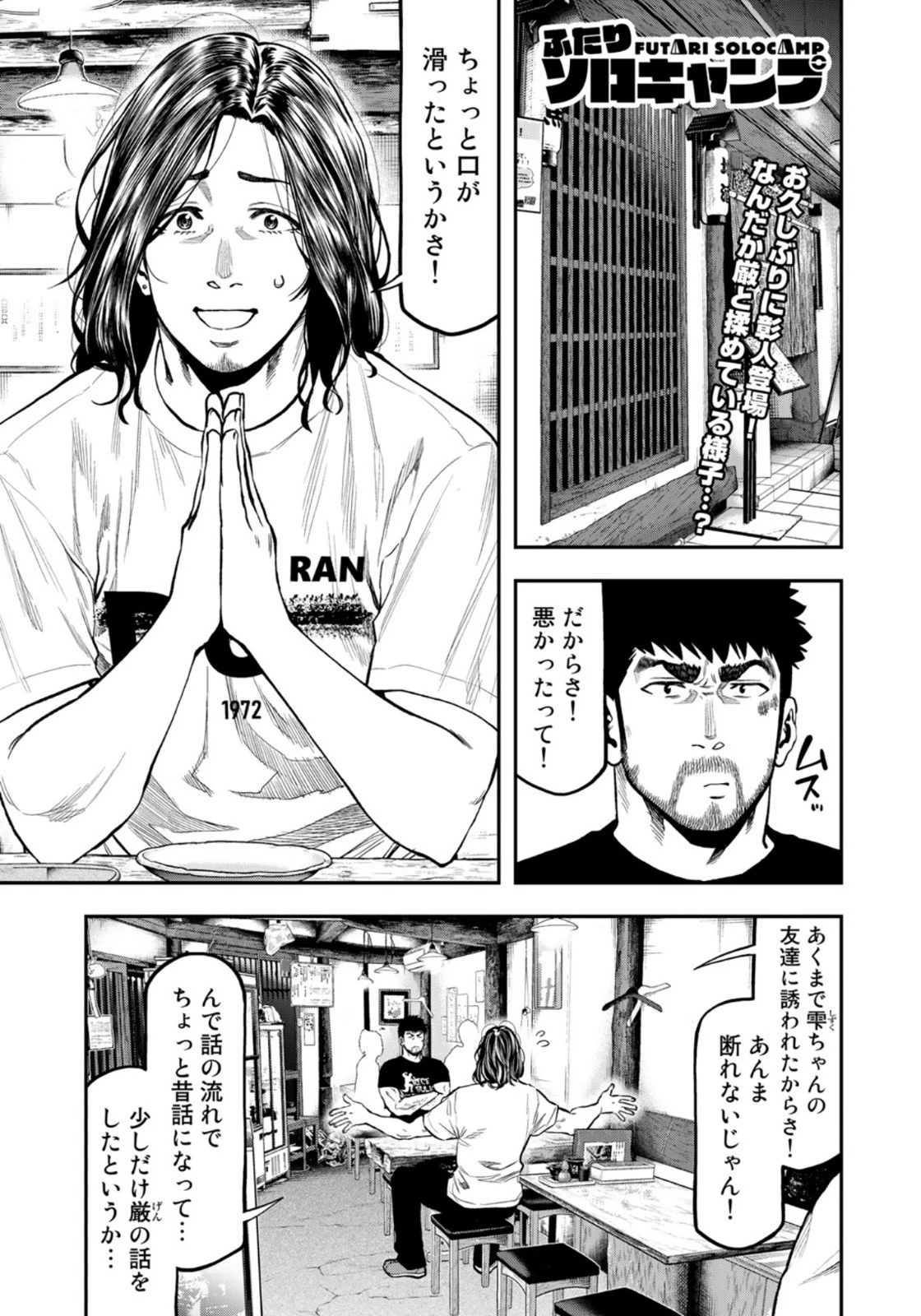ふたりソロキャンプ 第61話 - 1
