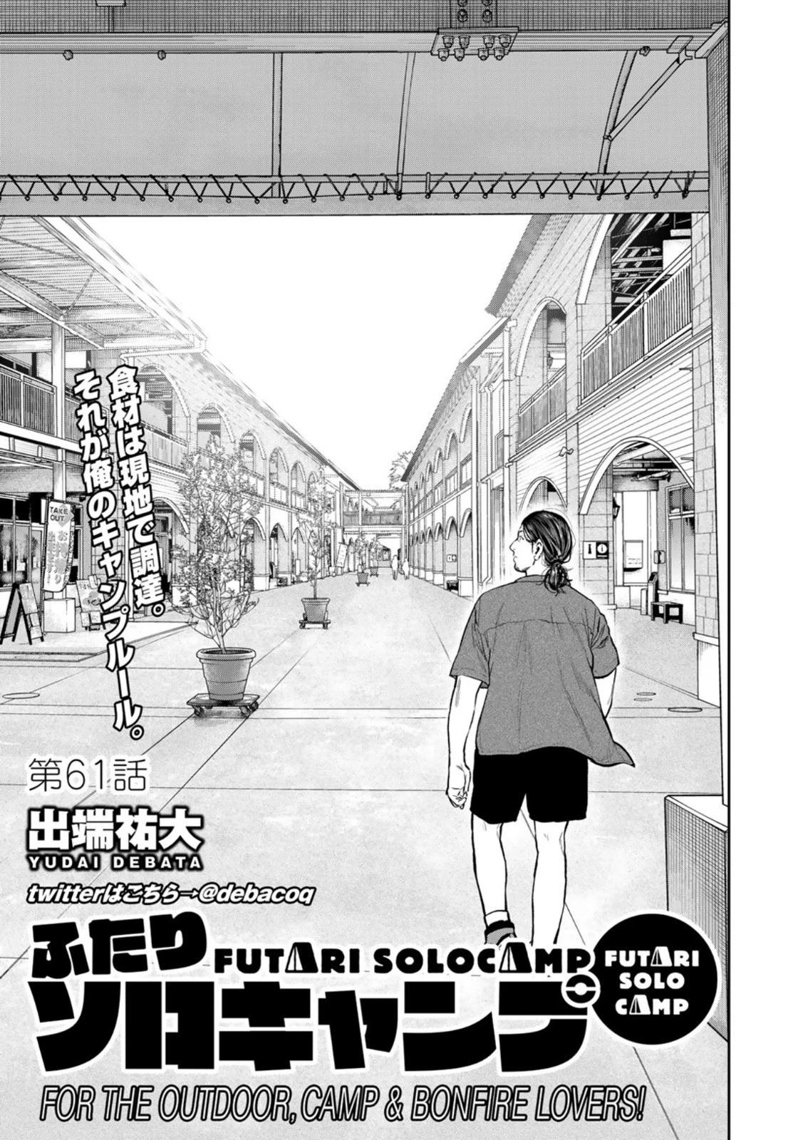 ふたりソロキャンプ 第61話 - 7