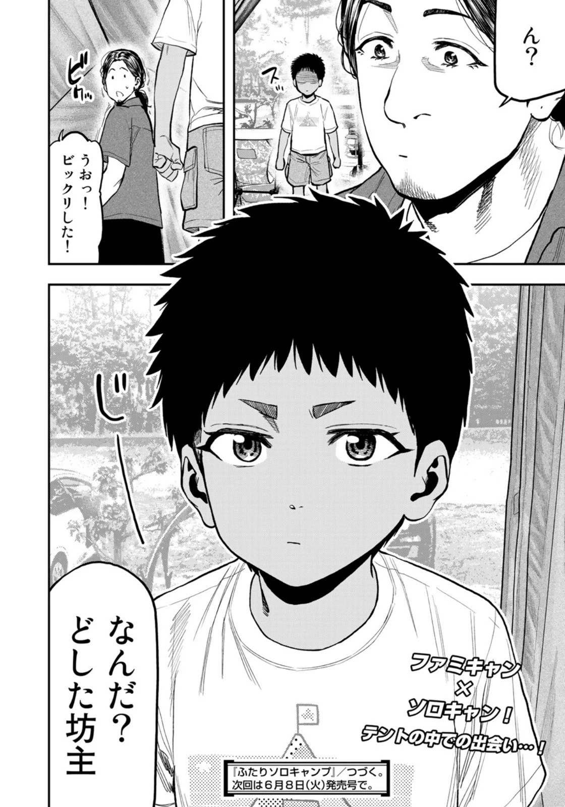 ふたりソロキャンプ 第61話 - 24