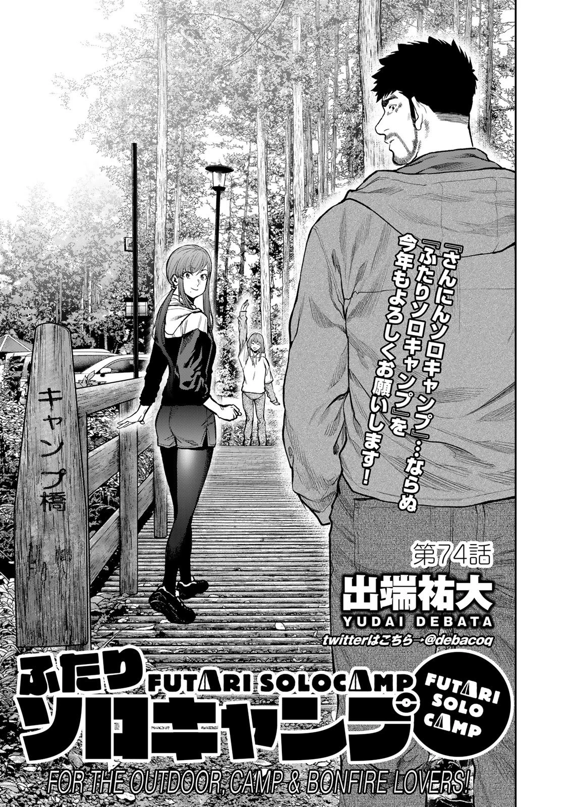 ふたりソロキャンプ 第74話 - 1