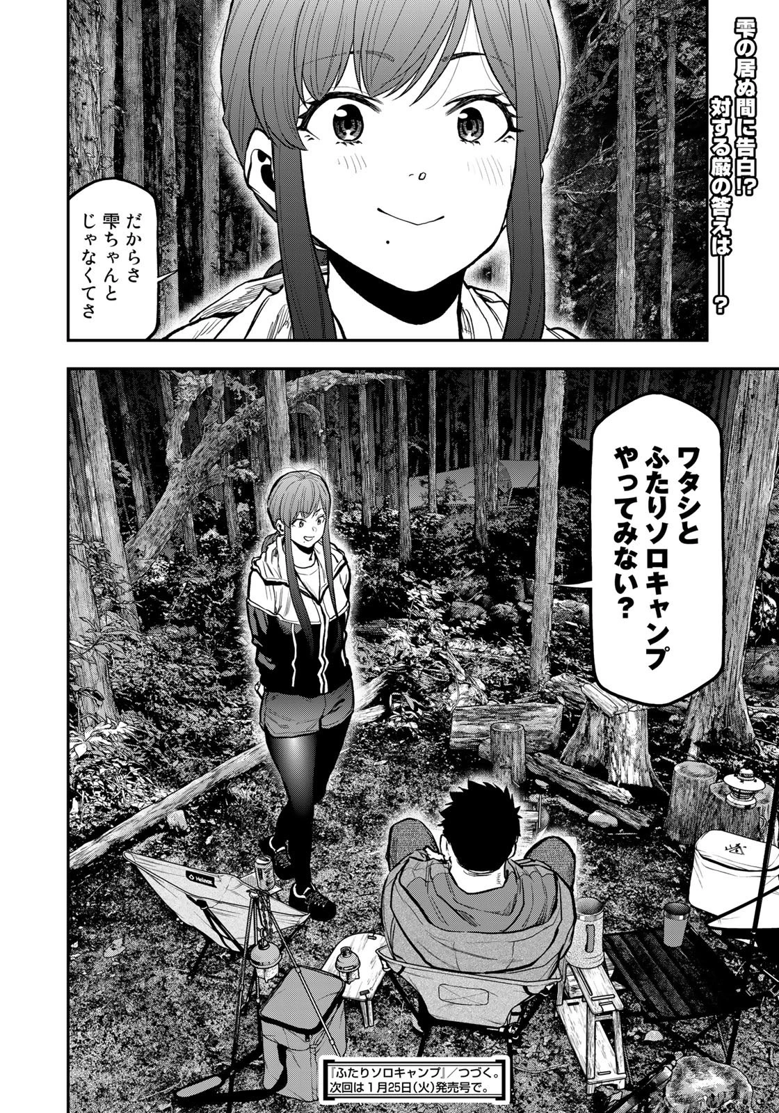 ふたりソロキャンプ 第74話 - 18