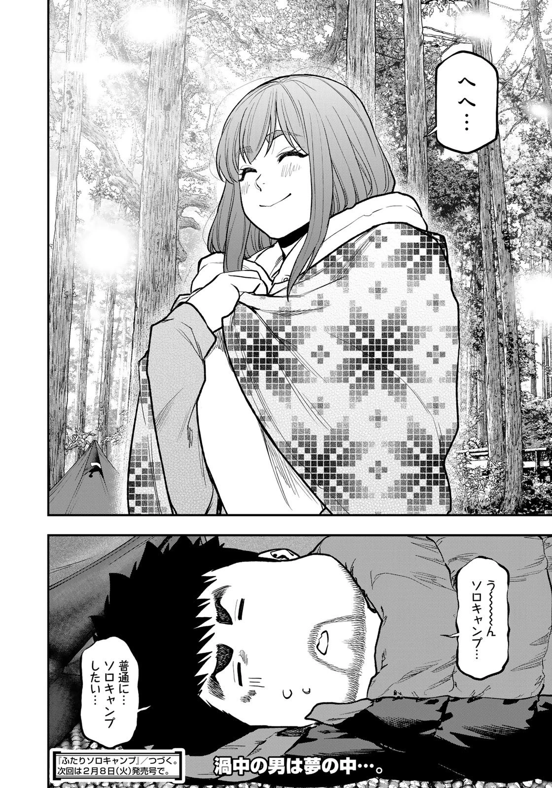 ふたりソロキャンプ 第75話 - 18